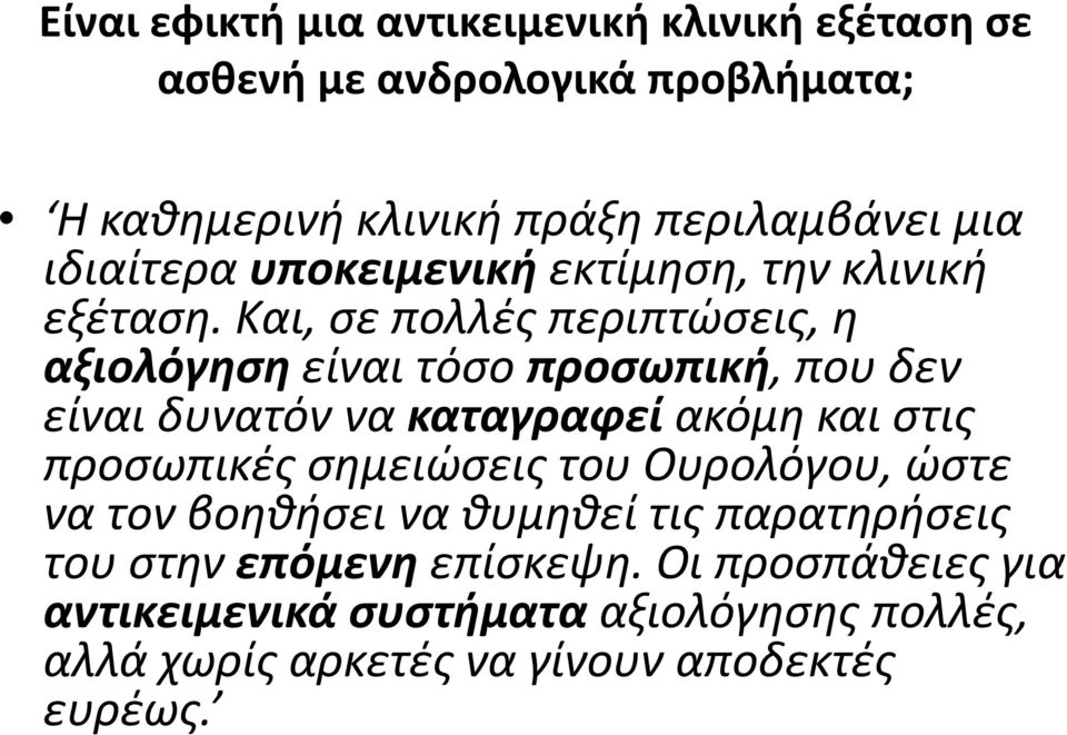 Και, σε πολλές περιπτώσεις, η αξιολόγηση είναι τόσο προσωπική, που δεν είναι δυνατόν να καταγραφεί ακόμη και στις προσωπικές