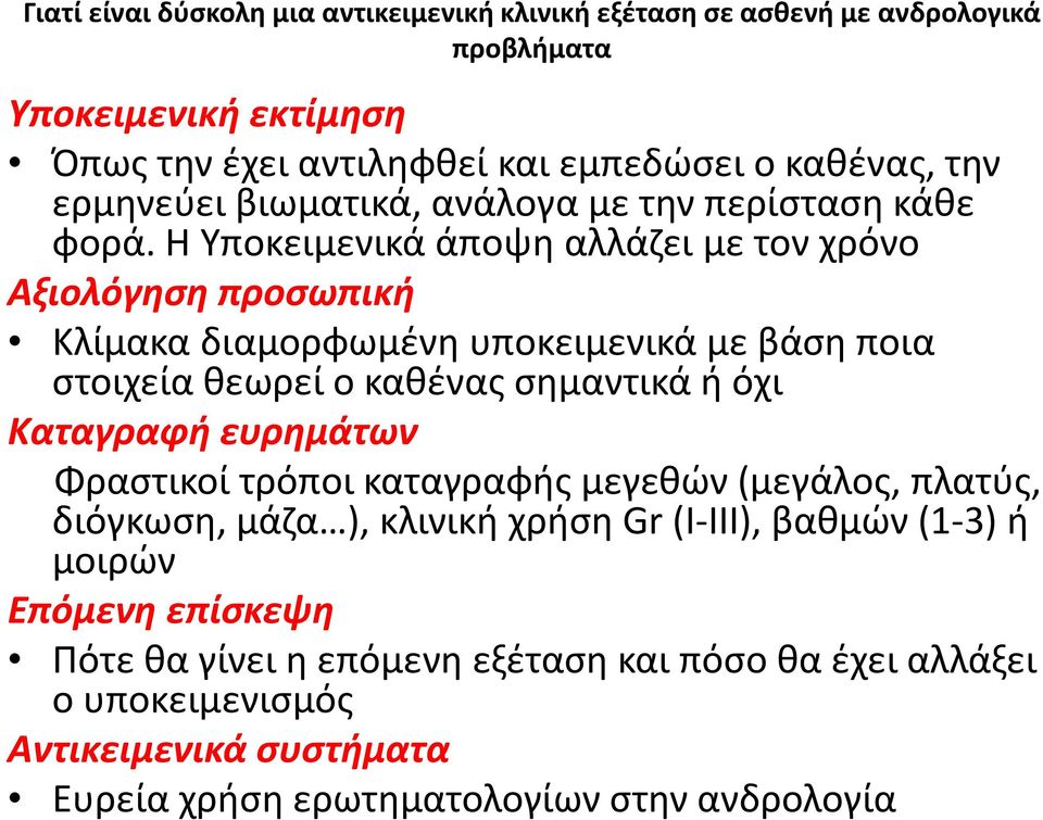 Η Υποκειμενικά άποψη αλλάζει με τον χρόνο Αξιολόγηση προσωπική Κλίμακα διαμορφωμένη υποκειμενικά με βάση ποια στοιχεία θεωρεί ο καθένας σημαντικά ή όχι Καταγραφή
