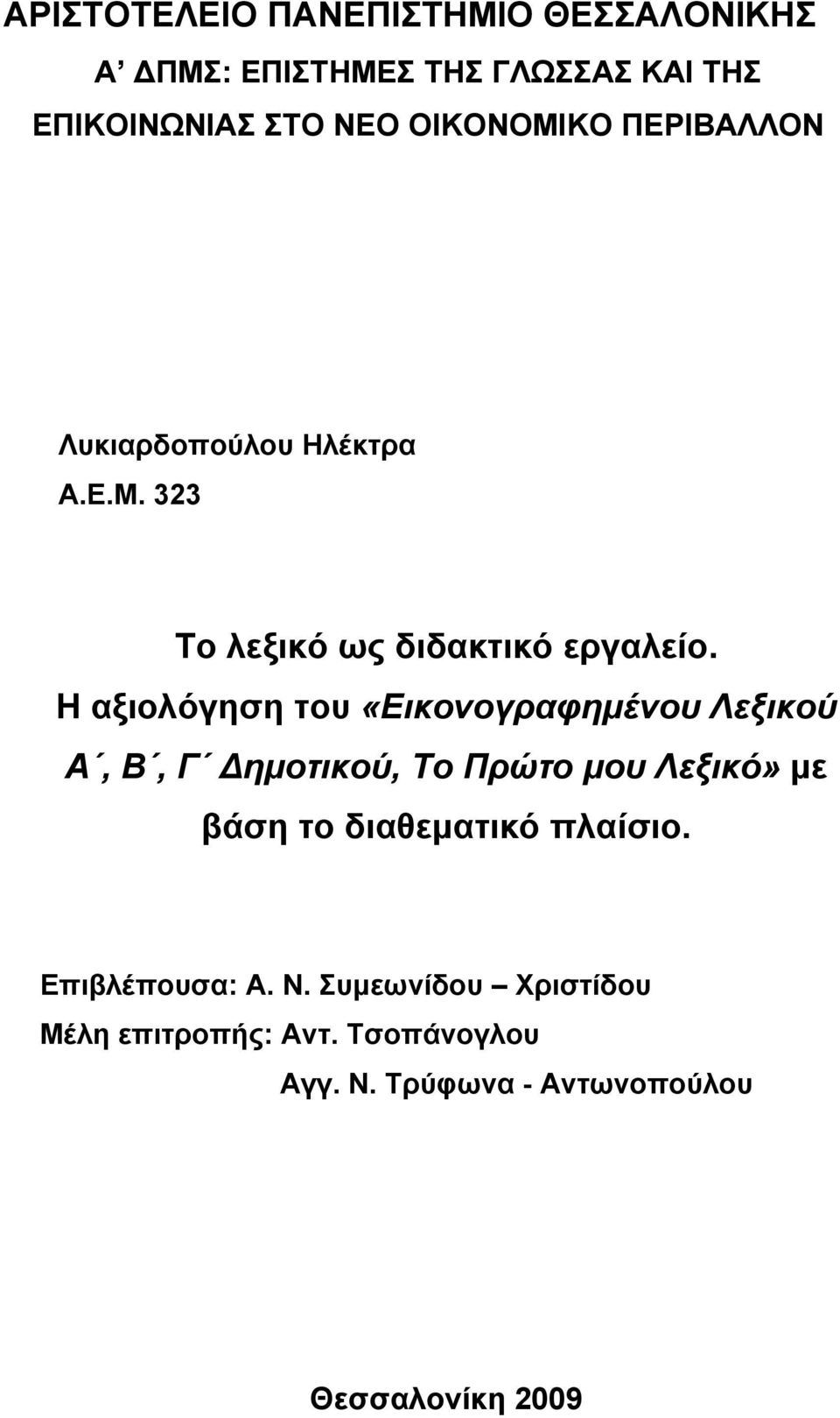 Η αξιολόγηση του «Εικονογραφημένου Λεξικού Α, Β, Γ Δημοτικού, Το Πρώτο μου Λεξικό» με βάση το διαθεματικό