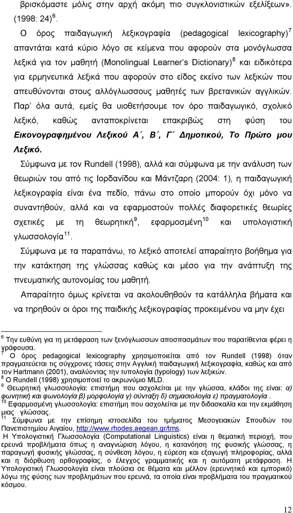 για ερμηνευτικά λεξικά που αφορούν στο είδος εκείνο των λεξικών που απευθύνονται στους αλλόγλωσσους μαθητές των βρετανικών αγγλικών.