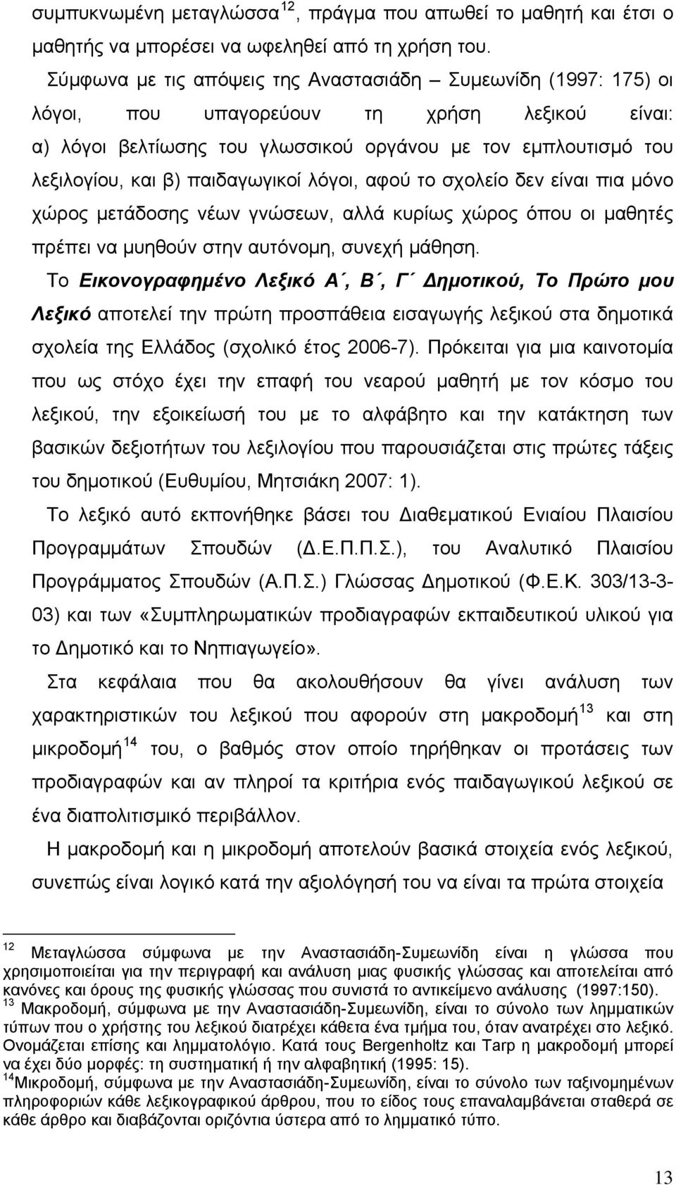 παιδαγωγικοί λόγοι, αφού το σχολείο δεν είναι πια μόνο χώρος μετάδοσης νέων γνώσεων, αλλά κυρίως χώρος όπου οι μαθητές πρέπει να μυηθούν στην αυτόνομη, συνεχή μάθηση.