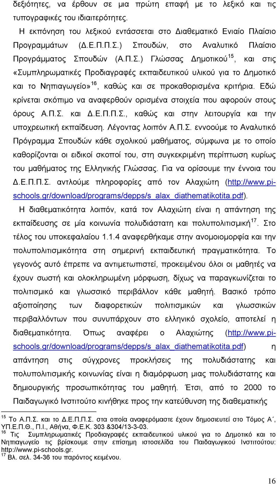 Εδώ κρίνεται σκόπιμο να αναφερθούν ορισμένα στοιχεία που αφορούν στους όρους Α.Π.Σ.