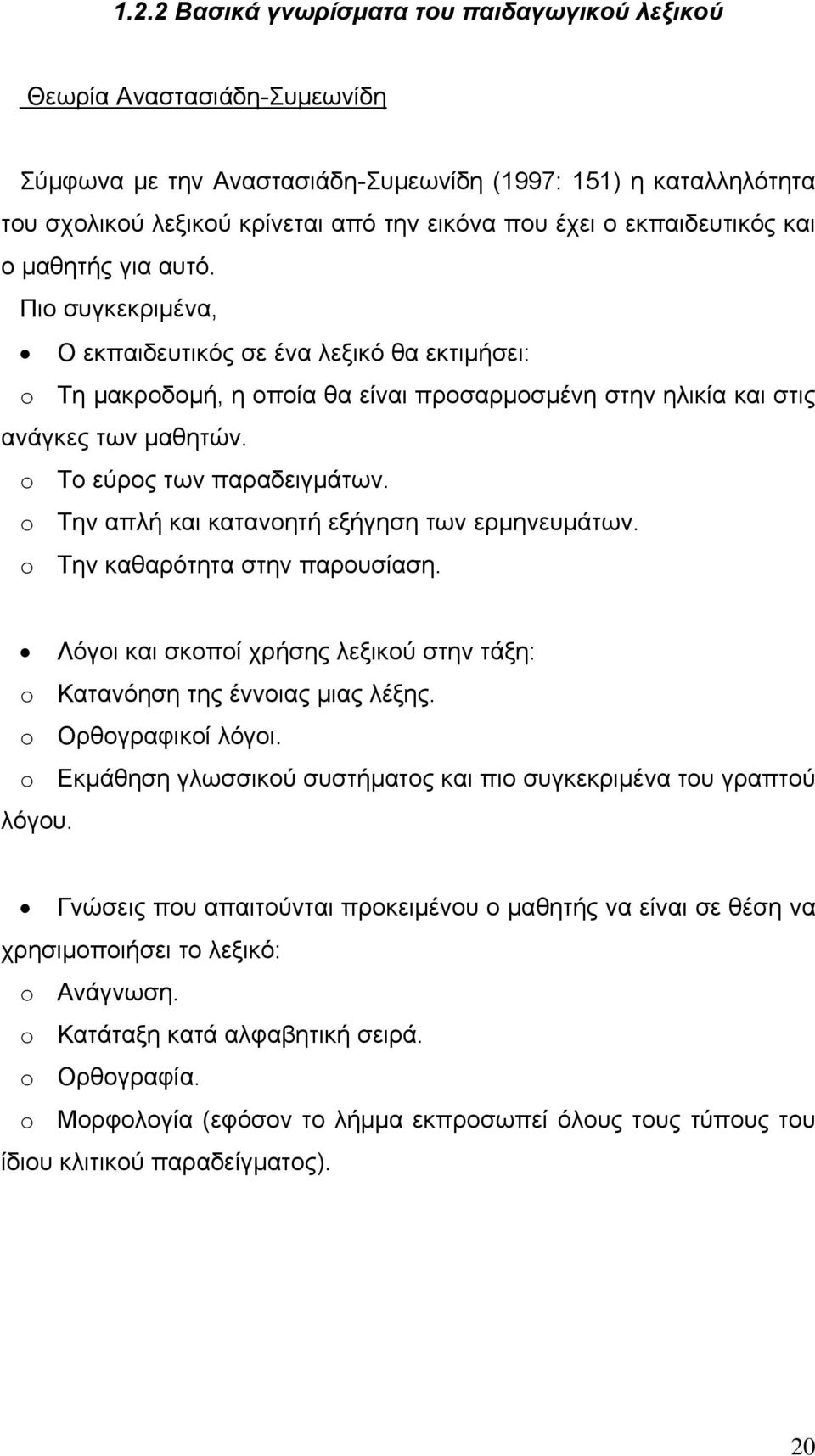 o Το εύρος των παραδειγμάτων. o Την απλή και κατανοητή εξήγηση των ερμηνευμάτων. o Την καθαρότητα στην παρουσίαση. Λόγοι και σκοποί χρήσης λεξικού στην τάξη: o Κατανόηση της έννοιας μιας λέξης.