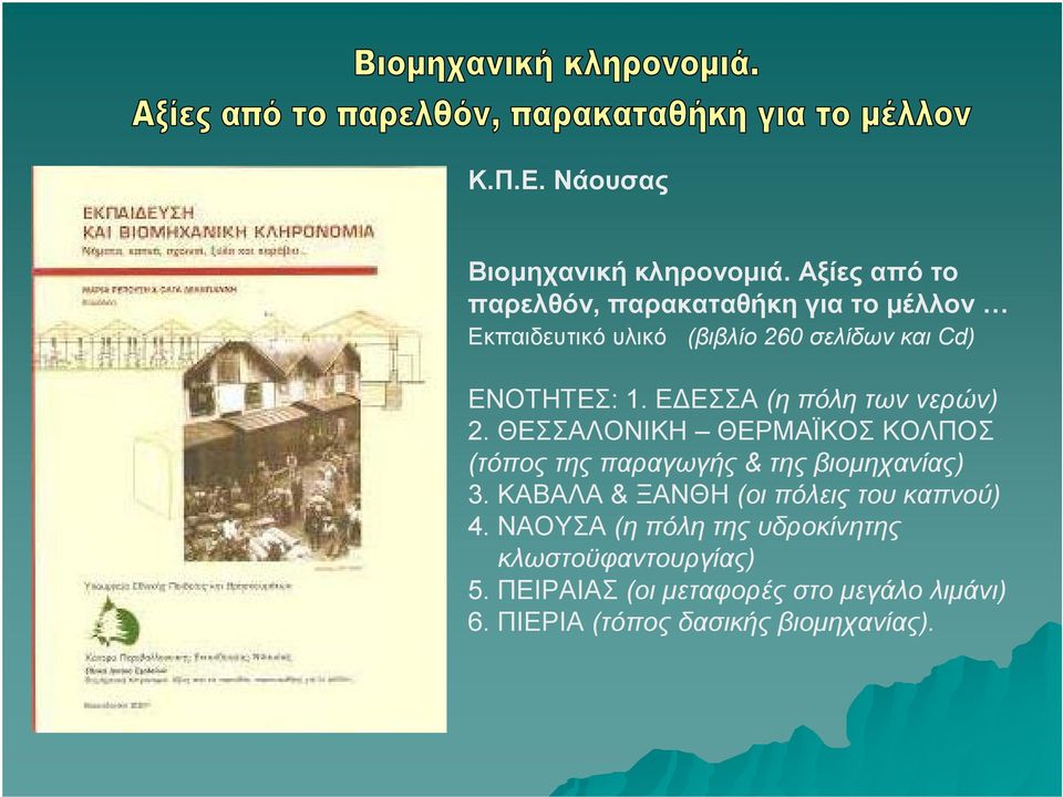 1. ΕΔΕΣΣΑ (η πόλη των νερών) 2. ΘΕΣΣΑΛΟΝΙΚΗ ΘΕΡΜΑΪΚΟΣ ΚΟΛΠΟΣ (τόπος της παραγωγής & της βιομηχανίας) 3.