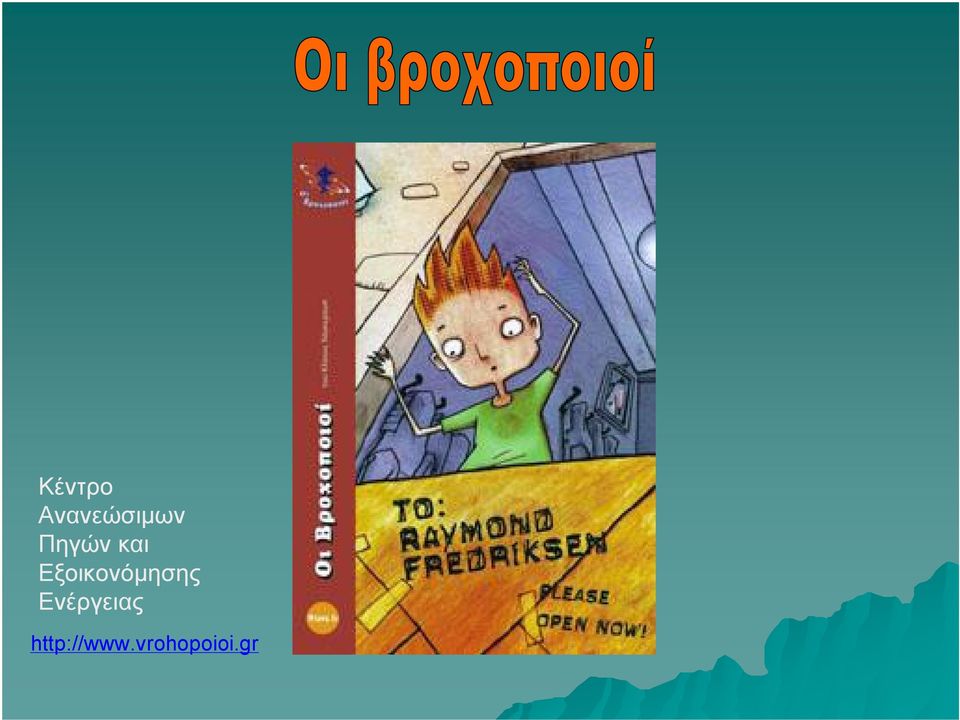 Εξοικονόμησης