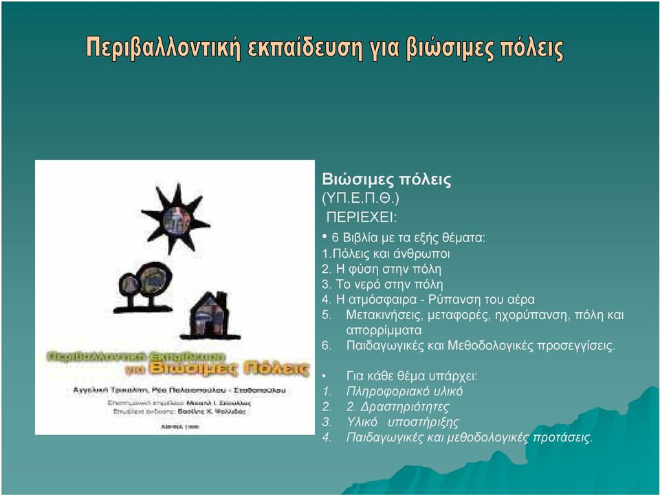 Μετακινήσεις, μεταφορές, ηχορύπανση, πόλη και απορρίμματα 6.