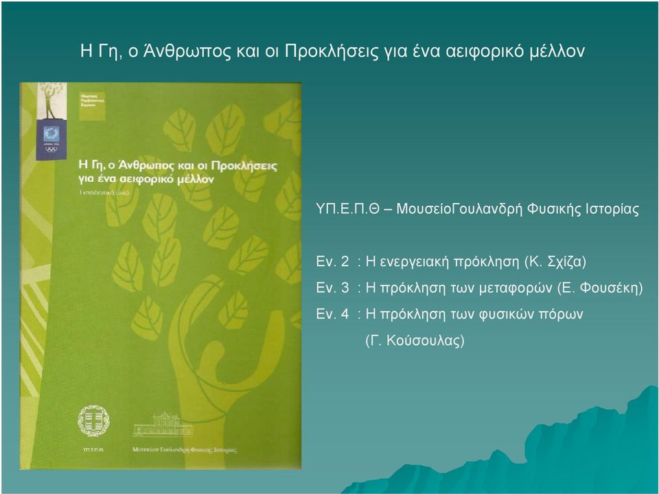 2 : Ηενεργειακήπρόκληση (Κ. Σχίζα) Εν.