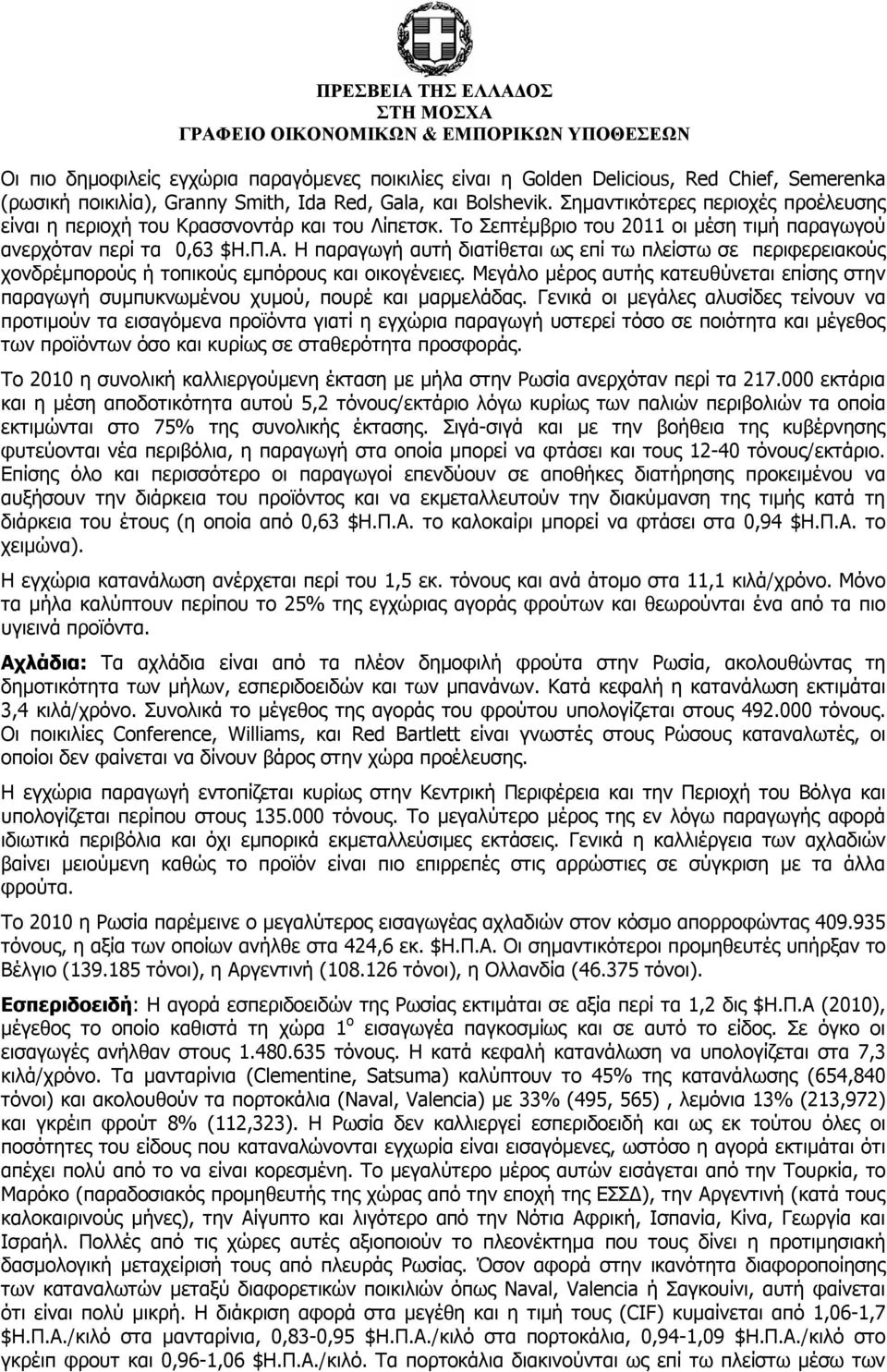 Το Σεπτέμβριο του 2011 οι μέση τιμή παραγωγού ανερχόταν περί τα 0,63 Η παραγωγή αυτή διατίθεται ως επί τω πλείστω σε περιφερειακούς χονδρέμπορούς ή τοπικούς εμπόρους και οικογένειες.