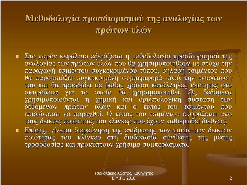 χρησιμοποιηθεί. Ως δεδομένα χρησιμοποιούνται η χημική και ορυκτολογική σύσταση των δεδομένων πρώτων υλών και ο τύπος του τσιμέντου που επιδιώκεται να παραχθεί.