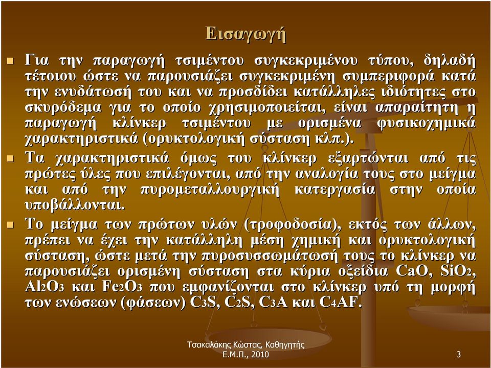 Τα χαρακτηριστικά όμως του κλίνκερ εξαρτώνται από τις πρώτες ύλες που επιλέγονται, από την αναλογία τους στο μείγμα και από την πυρομεταλλουργική κατεργασία στην οποία υποβάλλονται.