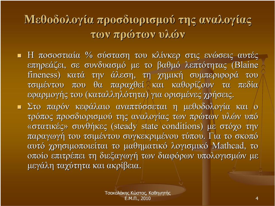 Στο παρόν κεφάλαιο αναπτύσσεται η μεθοδολογία και ο τρόπος προσδιορισμού της αναλογίας των πρώτων υλών υπό «στατικές» συνθήκες (steady state conditions) με στόχο την παραγωγή