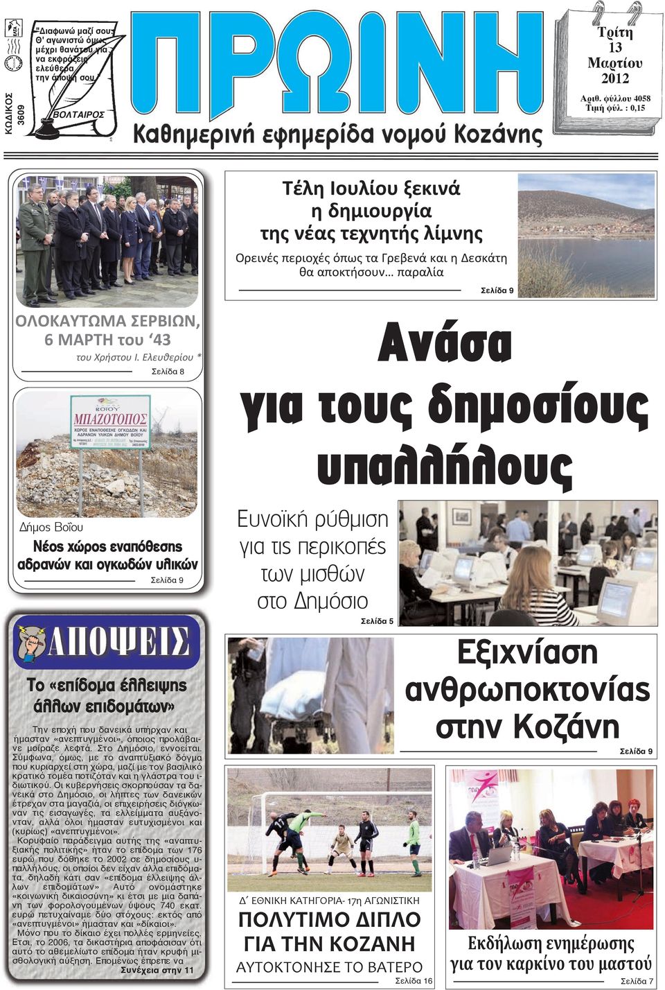 Ελευθερίου * Σελίδα 8 Ανάσα για τους δηµοσίους υπαλλήλους Δήμος Βοΐου Νέος χώρος εναπόθεσης αδρανών και ογκωδών υλικών Σελίδα 9 Το «επίδομα έλλειψης άλλων επιδομάτων» Την εποχή που δανεικά υπήρχαν