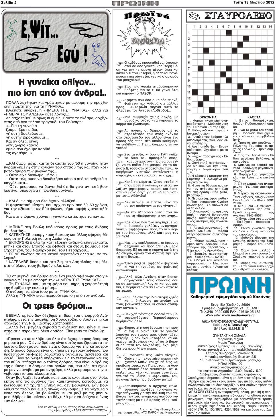 ..Για τη γυναίκα ζούμε, βρε παιδιά, γι αυτή δουλεύουμε, γι αυτήν ιδροκοπούμε... Και αν όλες, όπως λέν, χωρίς καρδιά, εμείς που έχουμε καρδιά τις αγαπάμε...».