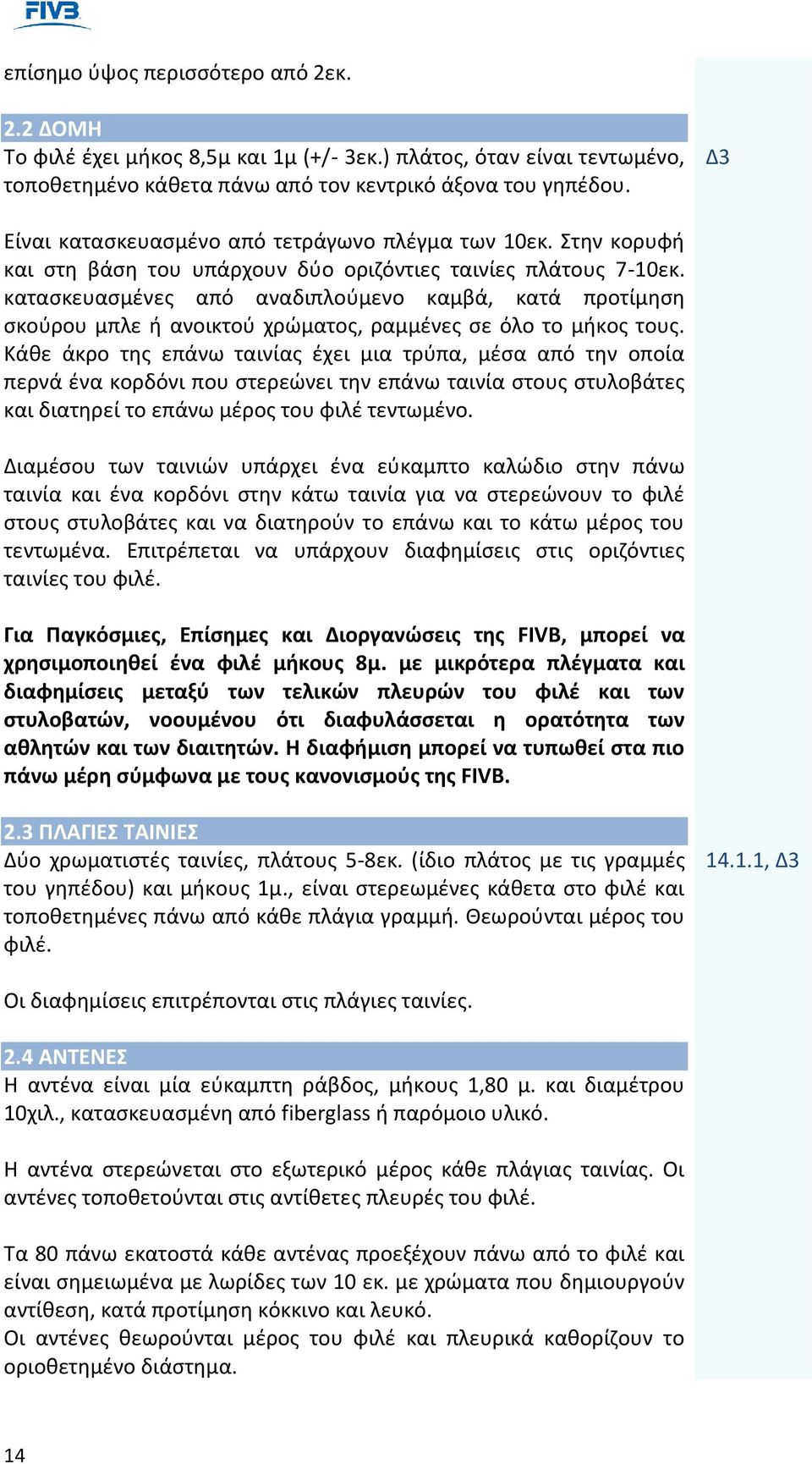 κατασκευασμένες από αναδιπλούμενο καμβά, κατά προτίμηση σκούρου μπλε ή ανοικτού χρώματος, ραμμένες σε όλο το μήκος τους.