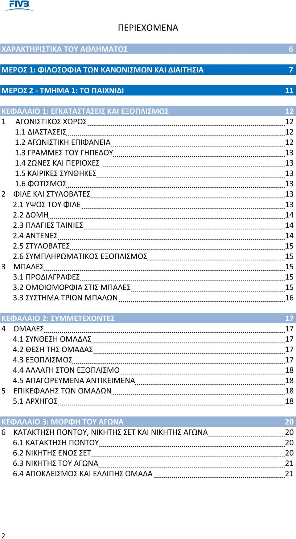 3 ΠΛΑΓΙΕΣ ΤΑΙΝΙΕΣ 14 2.4 ΑΝΤΕΝΕΣ 14 2.5 ΣΤΥΛΟΒΑΤΕΣ 15 2.6 ΣΥΜΠΛΗΡΩΜΑΤΙΚΟΣ ΕΞΟΠΛΙΣΜΟΣ 15 3 ΜΠΑΛΕΣ 15 3.1 ΠΡΟΔΙΑΓΡΑΦΕΣ 15 3.2 ΟΜΟΙΟΜΟΡΦΙΑ ΣΤΙΣ ΜΠΑΛΕΣ 15 3.