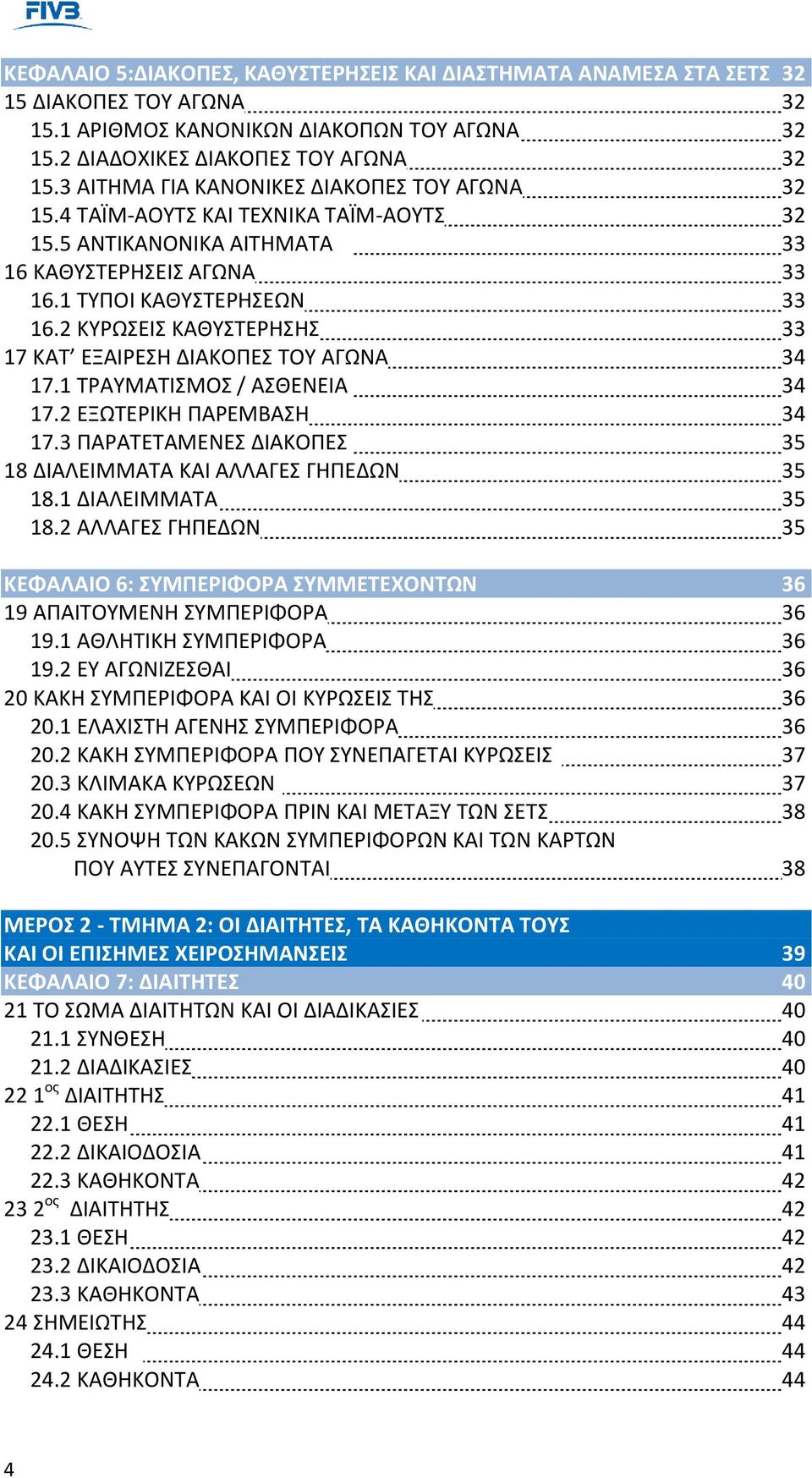 2 ΚΥΡΩΣΕΙΣ ΚΑΘΥΣΤΕΡΗΣΗΣ 33 17 ΚΑΤ ΕΞΑΙΡΕΣΗ ΔΙΑΚΟΠΕΣ ΤΟΥ ΑΓΩΝΑ 34 17.1 ΤΡΑΥΜΑΤΙΣΜΟΣ / ΑΣΘΕΝΕΙΑ 34 17.2 ΕΞΩΤΕΡΙΚΗ ΠΑΡΕΜΒΑΣΗ 34 17.3 ΠΑΡΑΤΕΤΑΜΕΝΕΣ ΔΙΑΚΟΠΕΣ 35 18 ΔΙΑΛΕΙΜΜΑΤΑ ΚΑΙ ΑΛΛΑΓΕΣ ΓΗΠΕΔΩΝ 35 18.