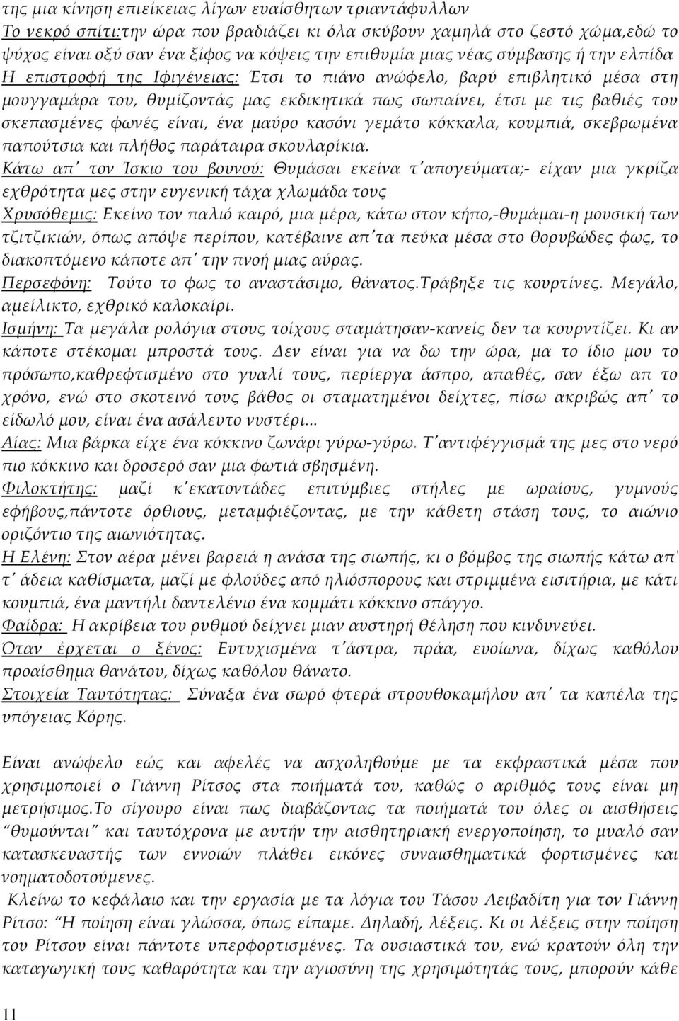 είναι, ένα μαύρο κασόνι γεμάτο κόκκαλα, κουμπιά, σκεβρωμένα παπούτσια και πλήθος παράταιρα σκουλαρίκια.