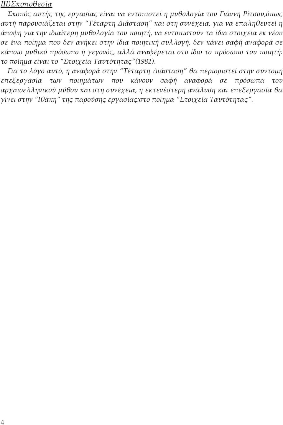 αναφέρεται στο ίδιο το πρόσωπο του ποιητή: το ποίημα είναι το Στοιχεία Ταυτότητας (1982).