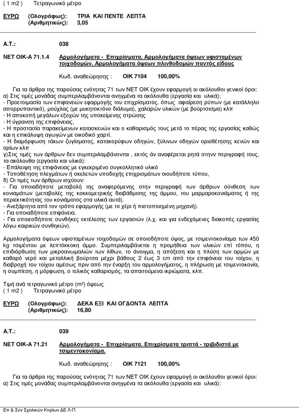 αναθεώρησης : ΟΙΚ 7104 100,00% Για τα άρθρα της παρούσας ενότητας 71 των ΝΕΤ ΟΙΚ έχουν εφαρµογή οι ακόλουθοι γενικοί όροι: α) Στις τιµές µονάδας συµπεριλαµβάνονται ανηγµένα τα ακόλουθα (εργασία και