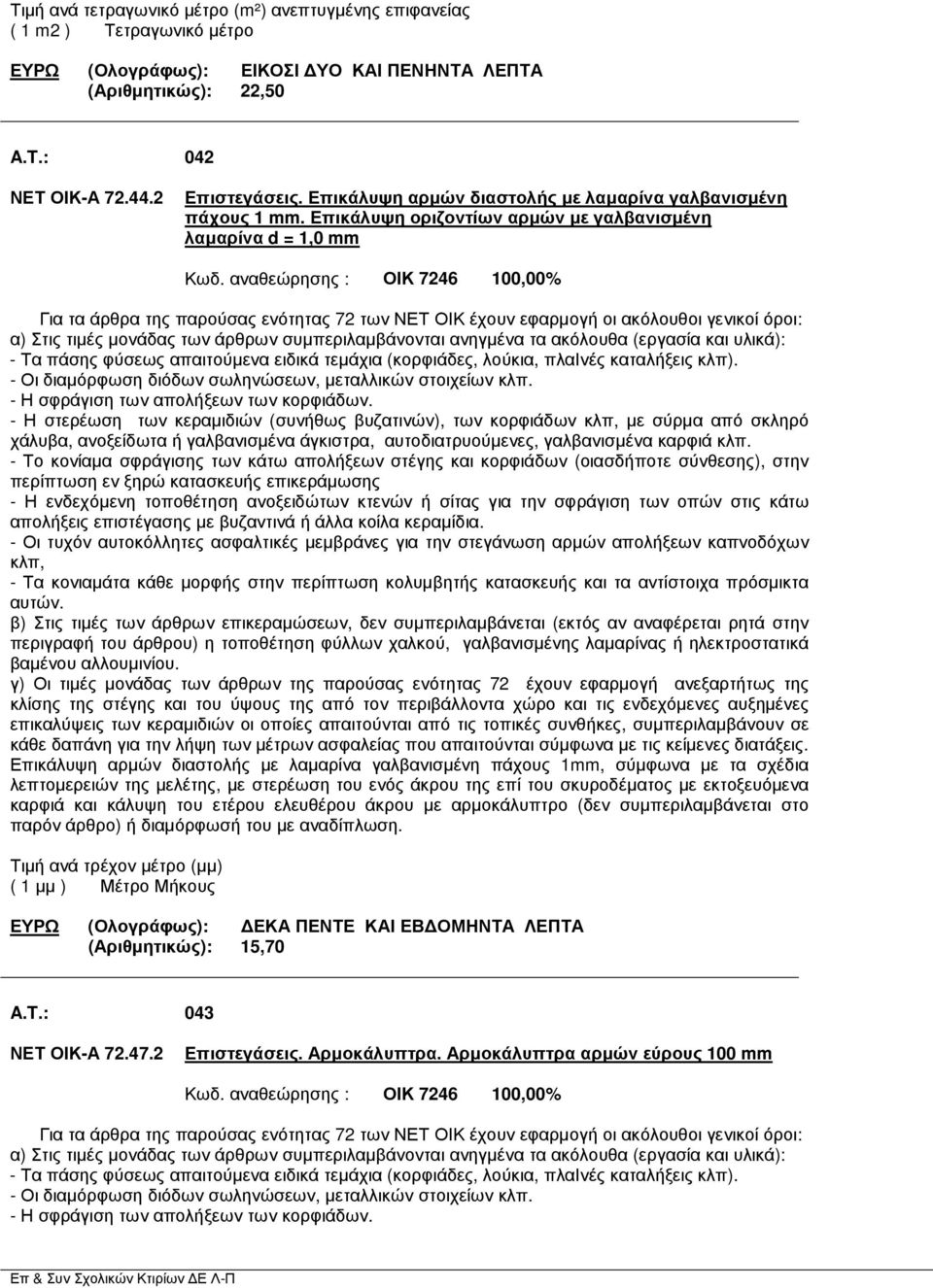 αναθεώρησης : ΟΙΚ 7246 100,00% Για τα άρθρα της παρούσας ενότητας 72 των ΝΕΤ ΟΙΚ έχουν εφαρµογή οι ακόλουθοι γενικοί όροι: α) Στις τιµές µονάδας των άρθρων συµπεριλαµβάνονται ανηγµένα τα ακόλουθα