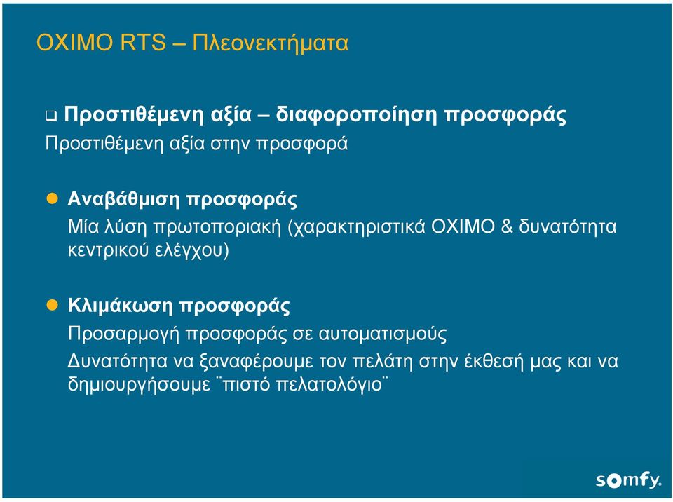 δυνατότητα κεντρικού ελέγχου) Κλιµάκωση προσφοράς Προσαρµογή προσφοράς σε