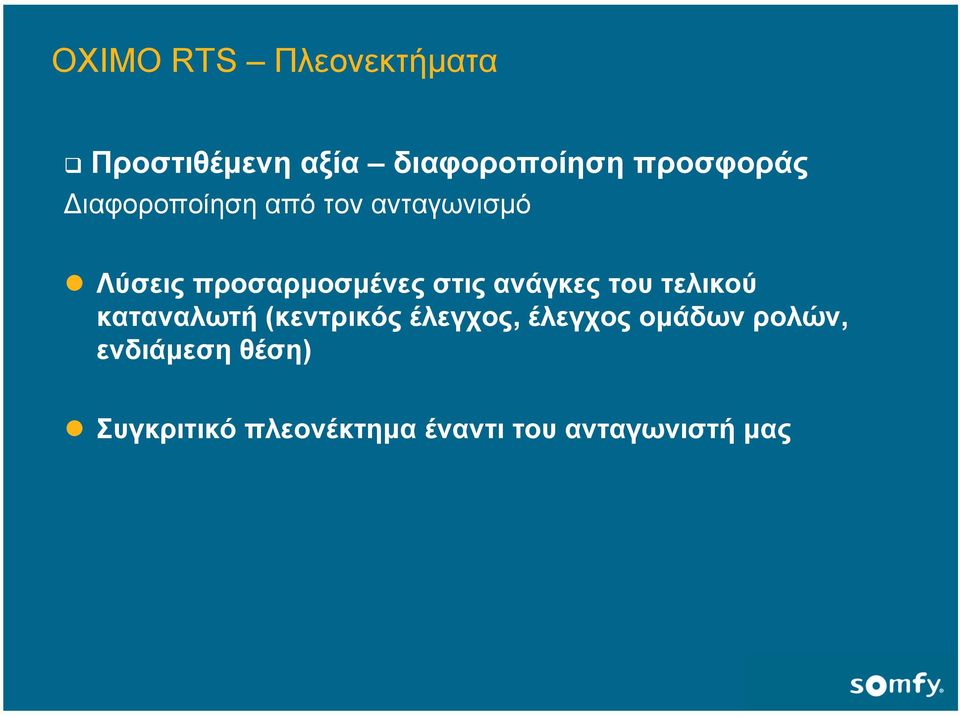 ανάγκες του τελικού καταναλωτή (κεντρικός έλεγχος, έλεγχος οµάδων