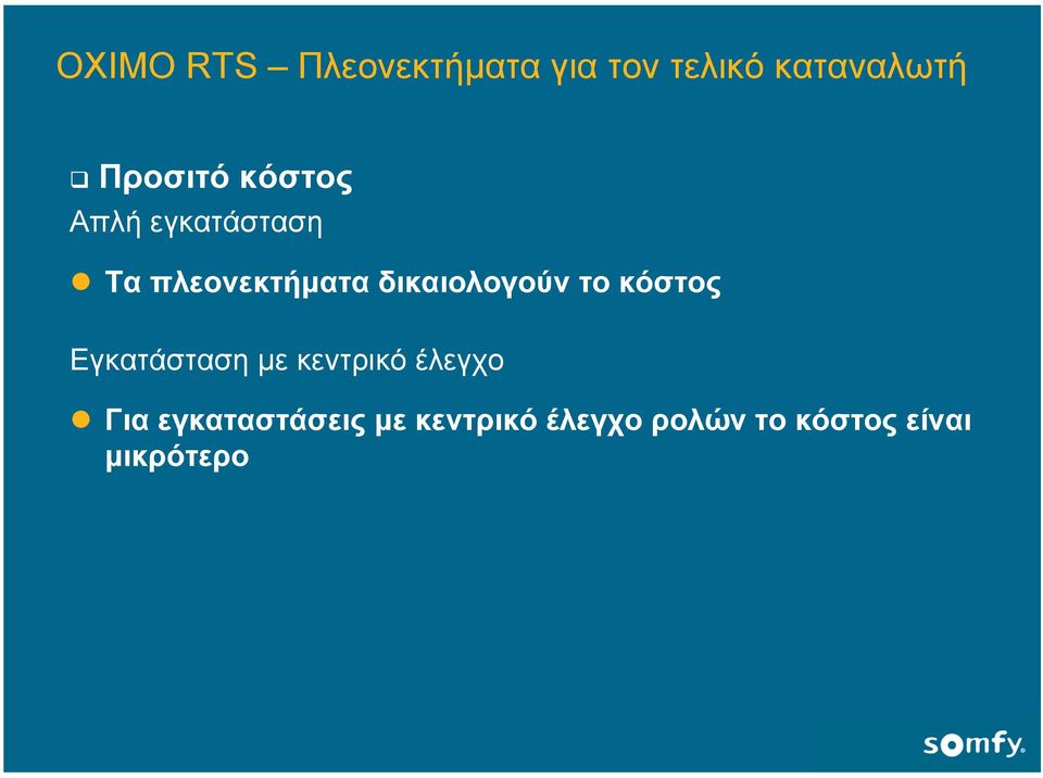 δικαιολογούν το κόστος Εγκατάσταση µε κεντρικό έλεγχο