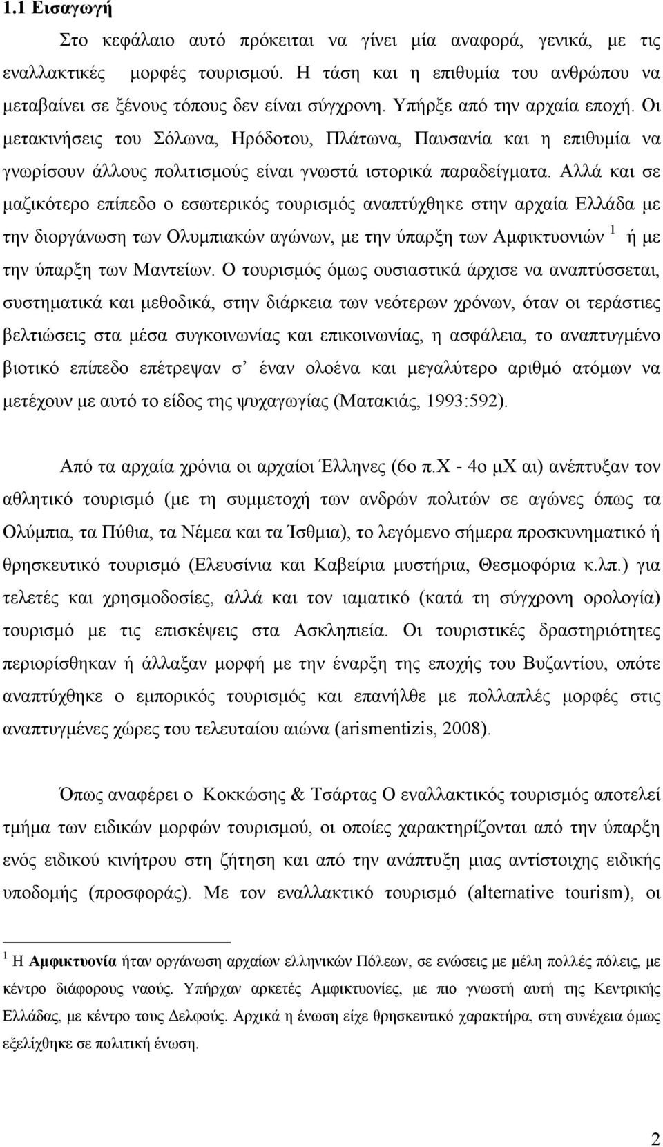 Αλλά και σε µαζικότερο επίπεδο ο εσωτερικός τουρισµός αναπτύχθηκε στην αρχαία Ελλάδα µε την διοργάνωση των Ολυµπιακών αγώνων, µε την ύπαρξη των Αµφικτυονιών 1 ή µε την ύπαρξη των Μαντείων.