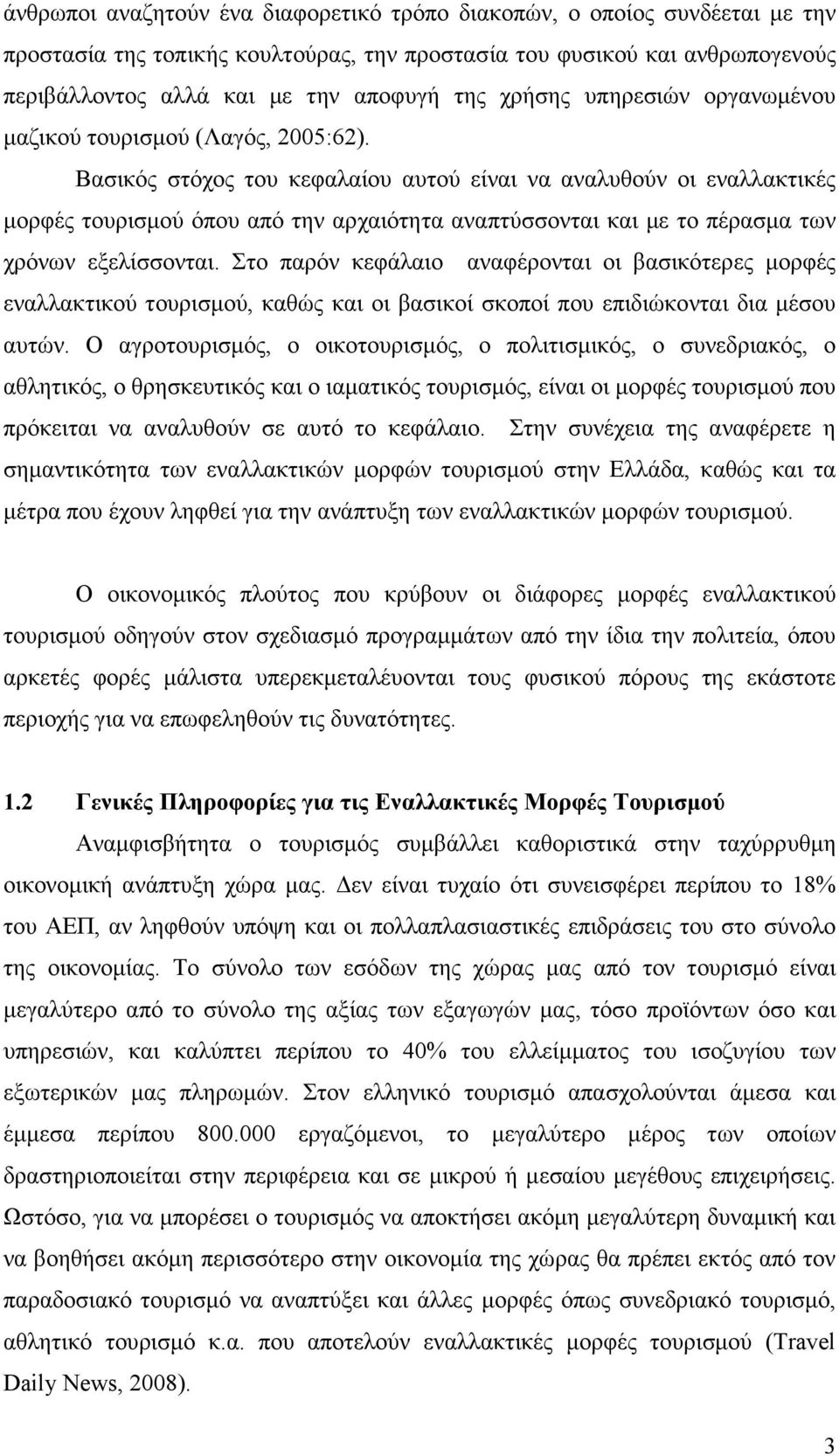 Βασικός στόχος του κεφαλαίου αυτού είναι να αναλυθούν οι εναλλακτικές µορφές τουρισµού όπου από την αρχαιότητα αναπτύσσονται και µε το πέρασµα των χρόνων εξελίσσονται.