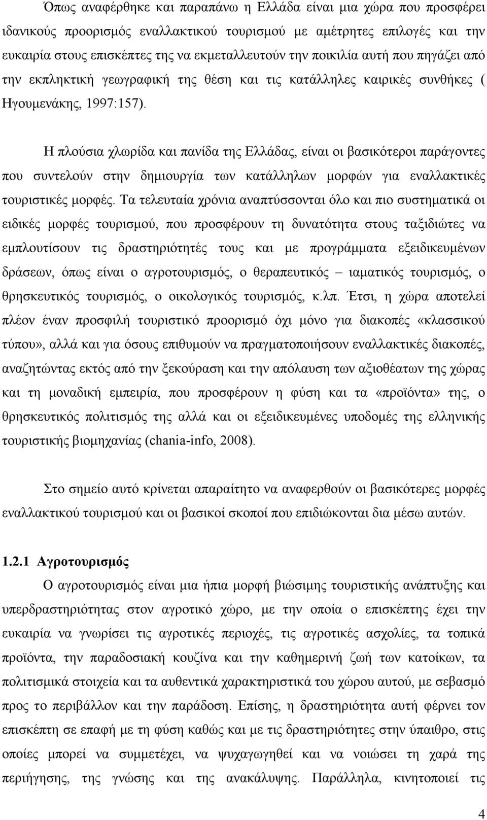 Η πλούσια χλωρίδα και πανίδα της Ελλάδας, είναι οι βασικότεροι παράγοντες που συντελούν στην δηµιουργία των κατάλληλων µορφών για εναλλακτικές τουριστικές µορφές.