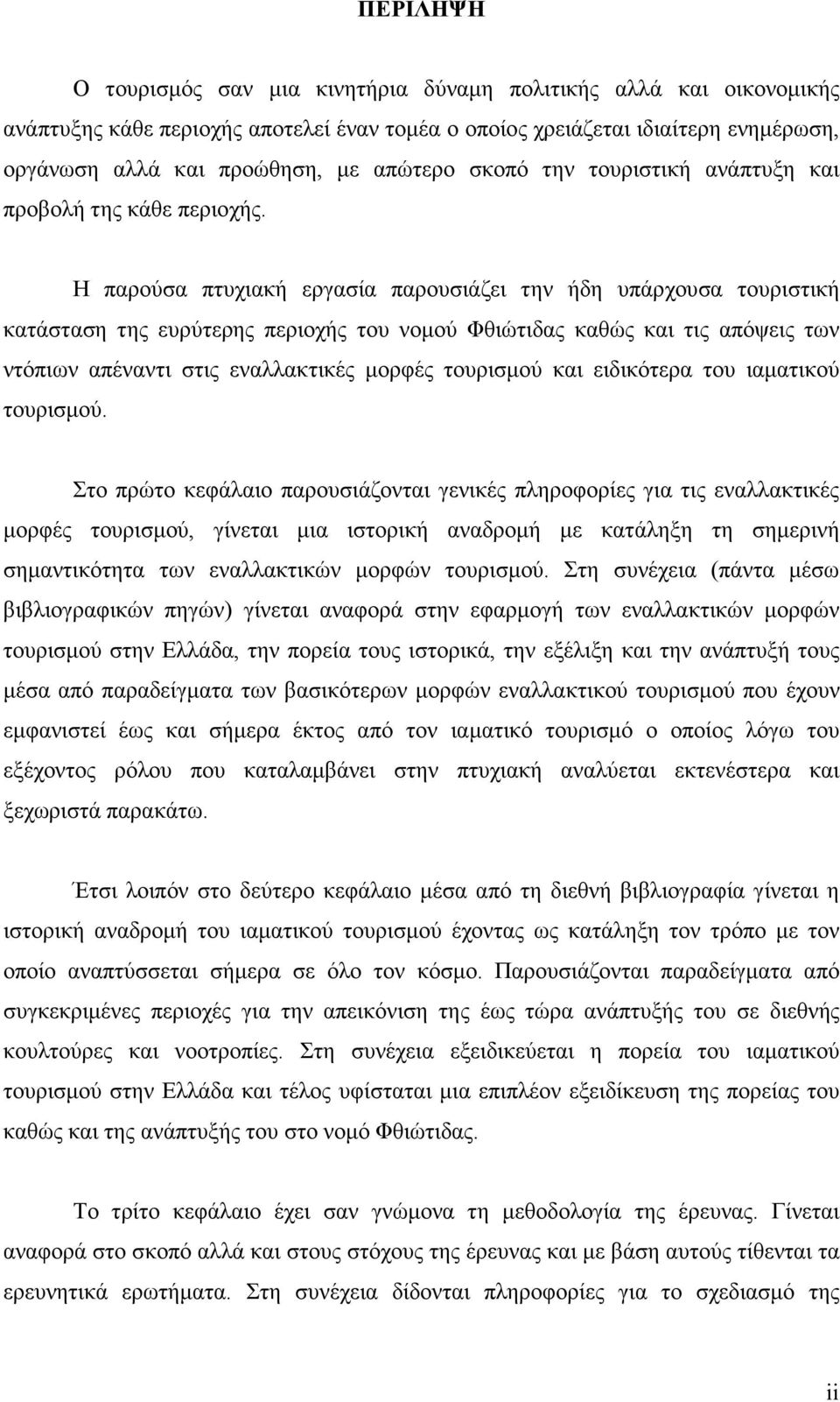 Η παρούσα πτυχιακή εργασία παρουσιάζει την ήδη υπάρχουσα τουριστική κατάσταση της ευρύτερης περιοχής του νοµού Φθιώτιδας καθώς και τις απόψεις των ντόπιων απέναντι στις εναλλακτικές µορφές τουρισµού