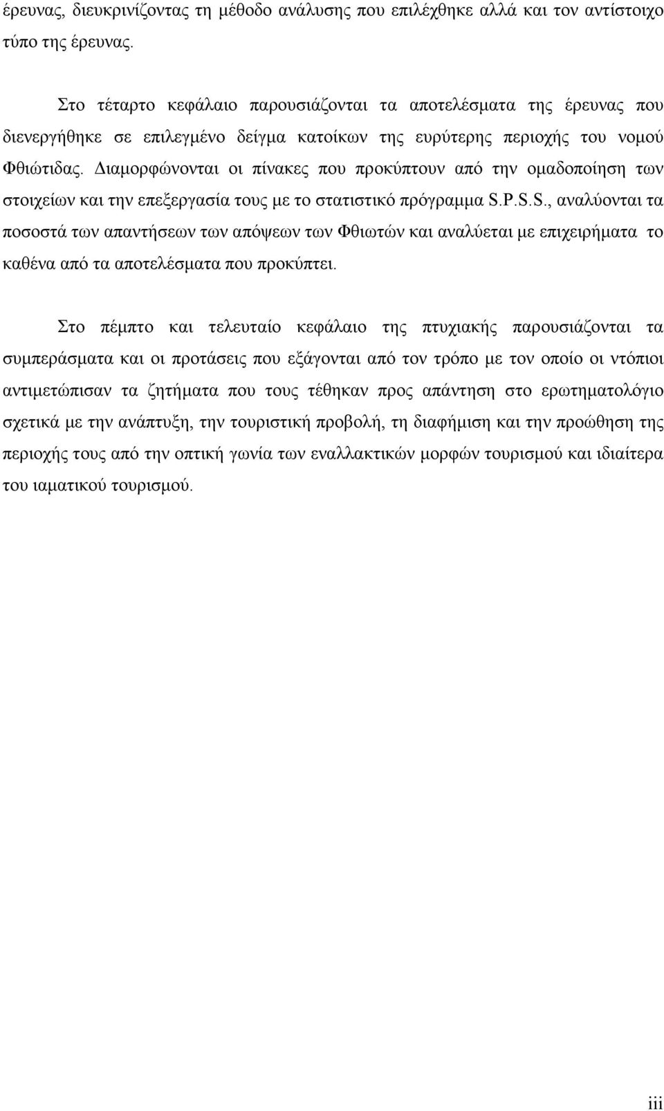 ιαµορφώνονται οι πίνακες που προκύπτουν από την οµαδοποίηση των στοιχείων και την επεξεργασία τους µε το στατιστικό πρόγραµµα S.