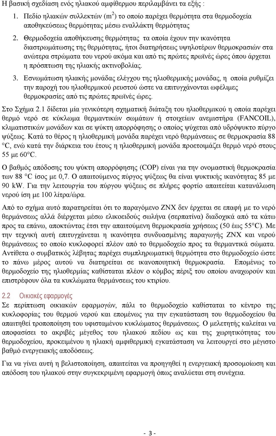 ώρες όπου άρχεται η πρόσπτωση της ηλιακής ακτινοβολίας. 3.