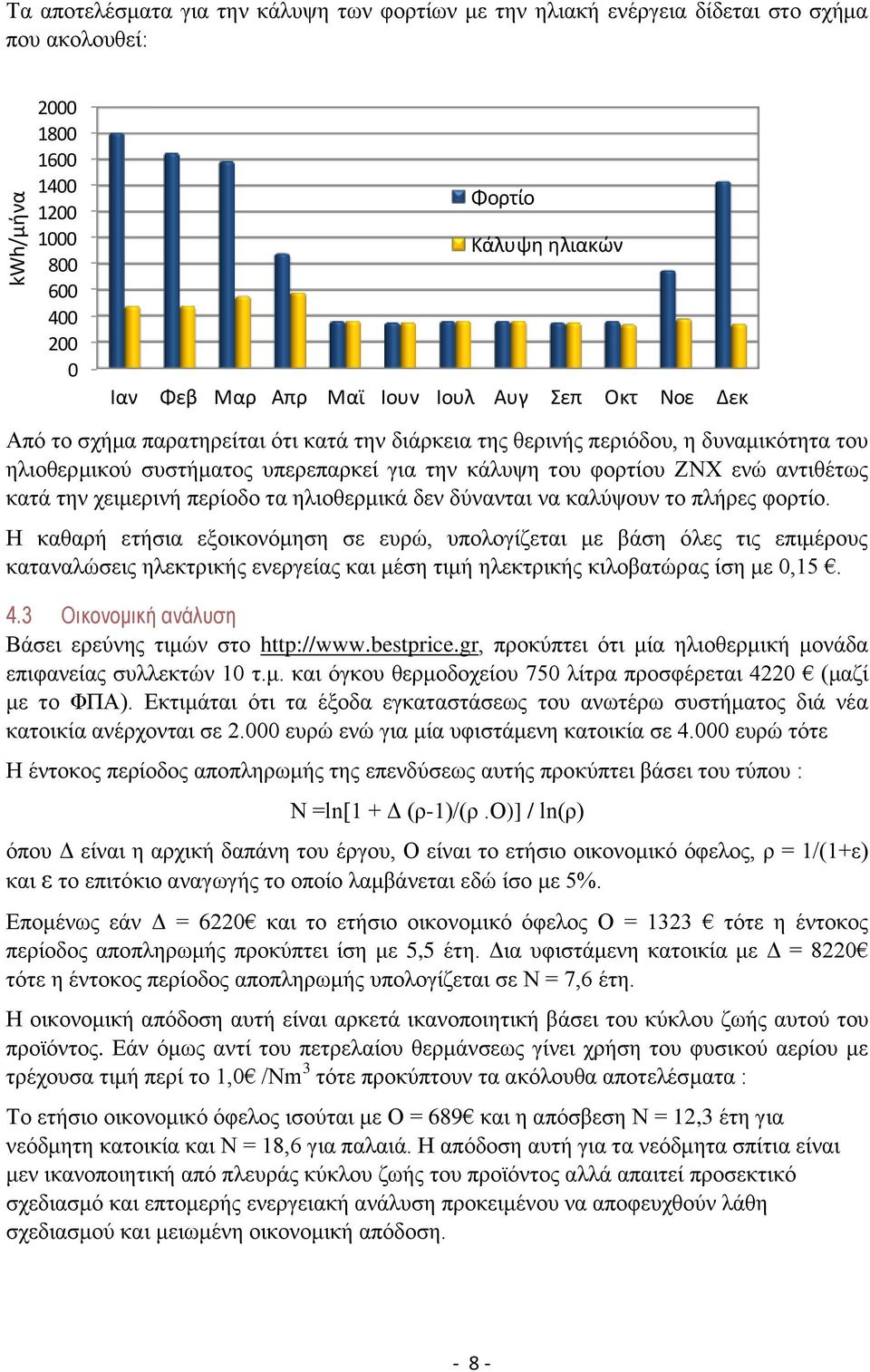 συστήματος υπερεπαρκεί για την κάλυψη του φορτίου ΖΝΧ ενώ αντιθέτως κατά την χειμερινή περίοδο τα ηλιοθερμικά δεν δύνανται να καλύψουν το πλήρες φορτίο.