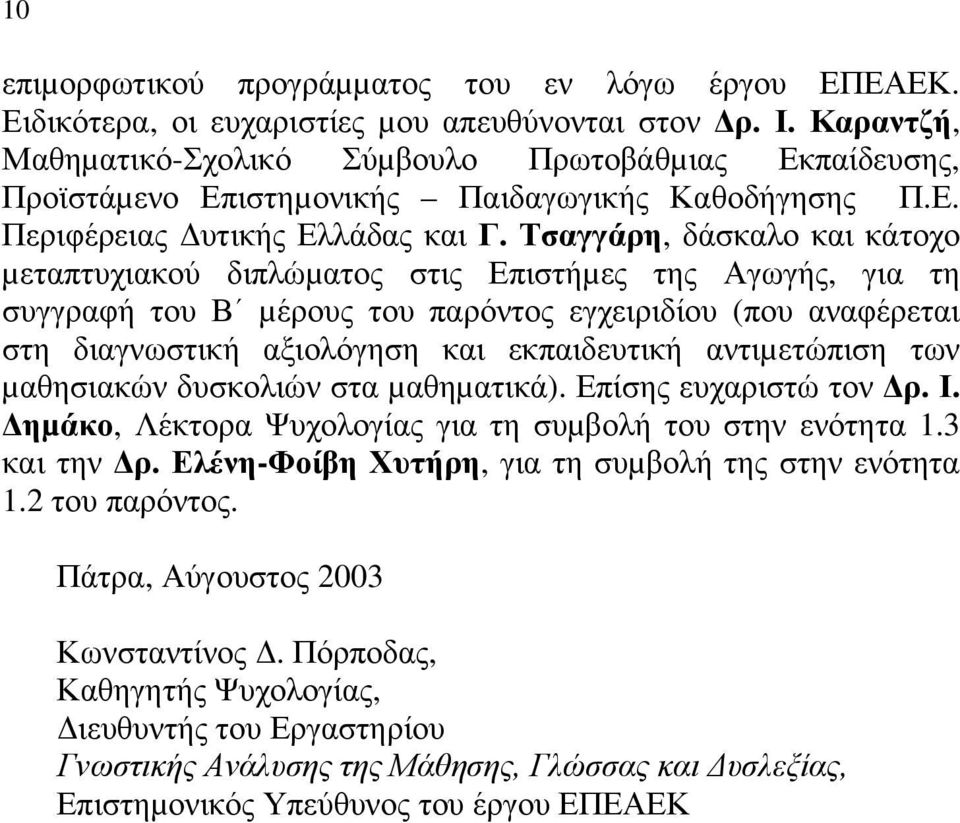 Τσαγγάρη, δάσκαλο και κάτοχο µεταπτυχιακού διπλώµατος στις Επιστήµες της Αγωγής, για τη συγγραφή του Β µέρους του παρόντος εγχειριδίου (που αναφέρεται στη διαγνωστική αξιολόγηση και εκπαιδευτική