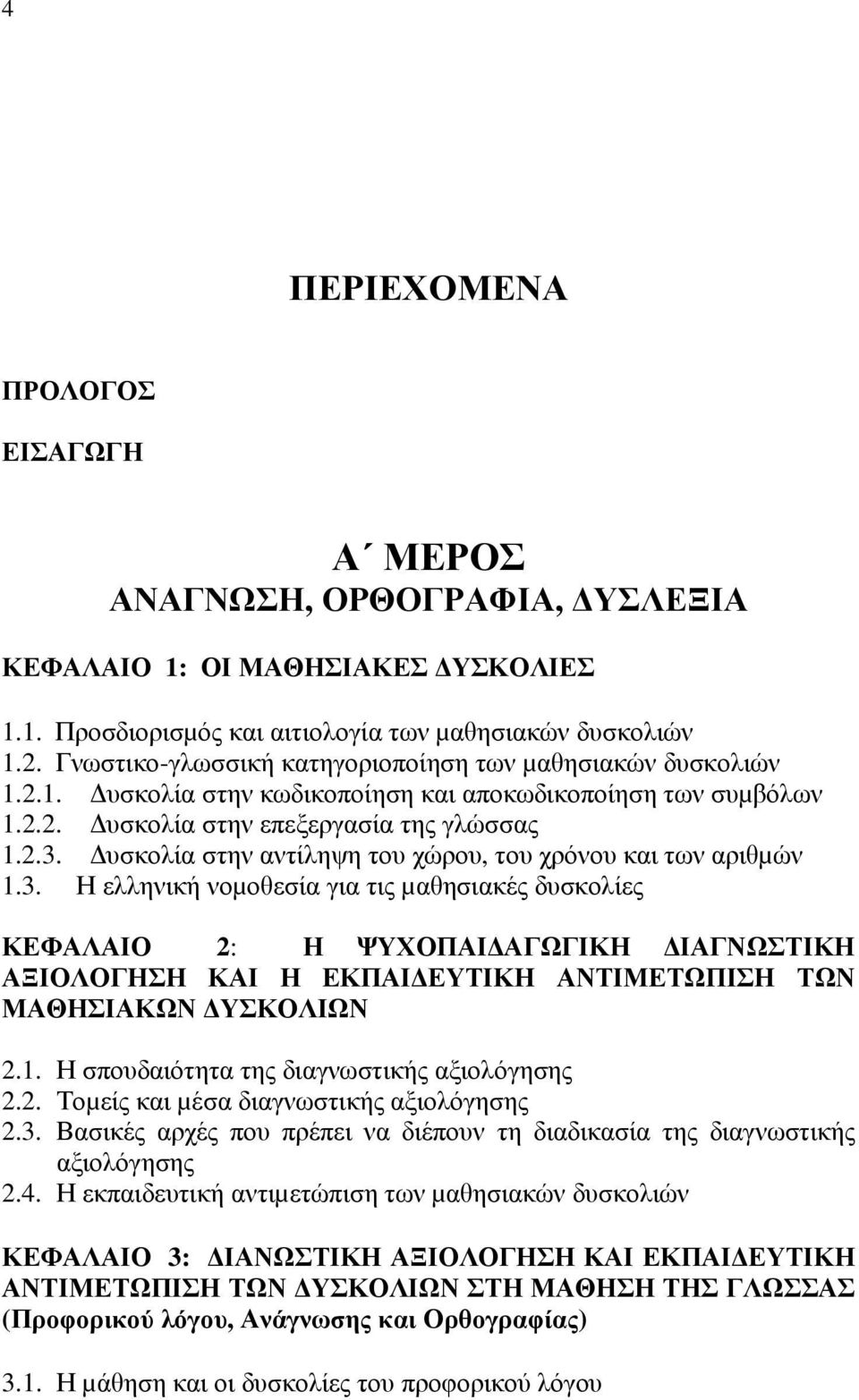 υσκολία στην αντίληψη του χώρου, του χρόνου και των αριθµών 1.3.