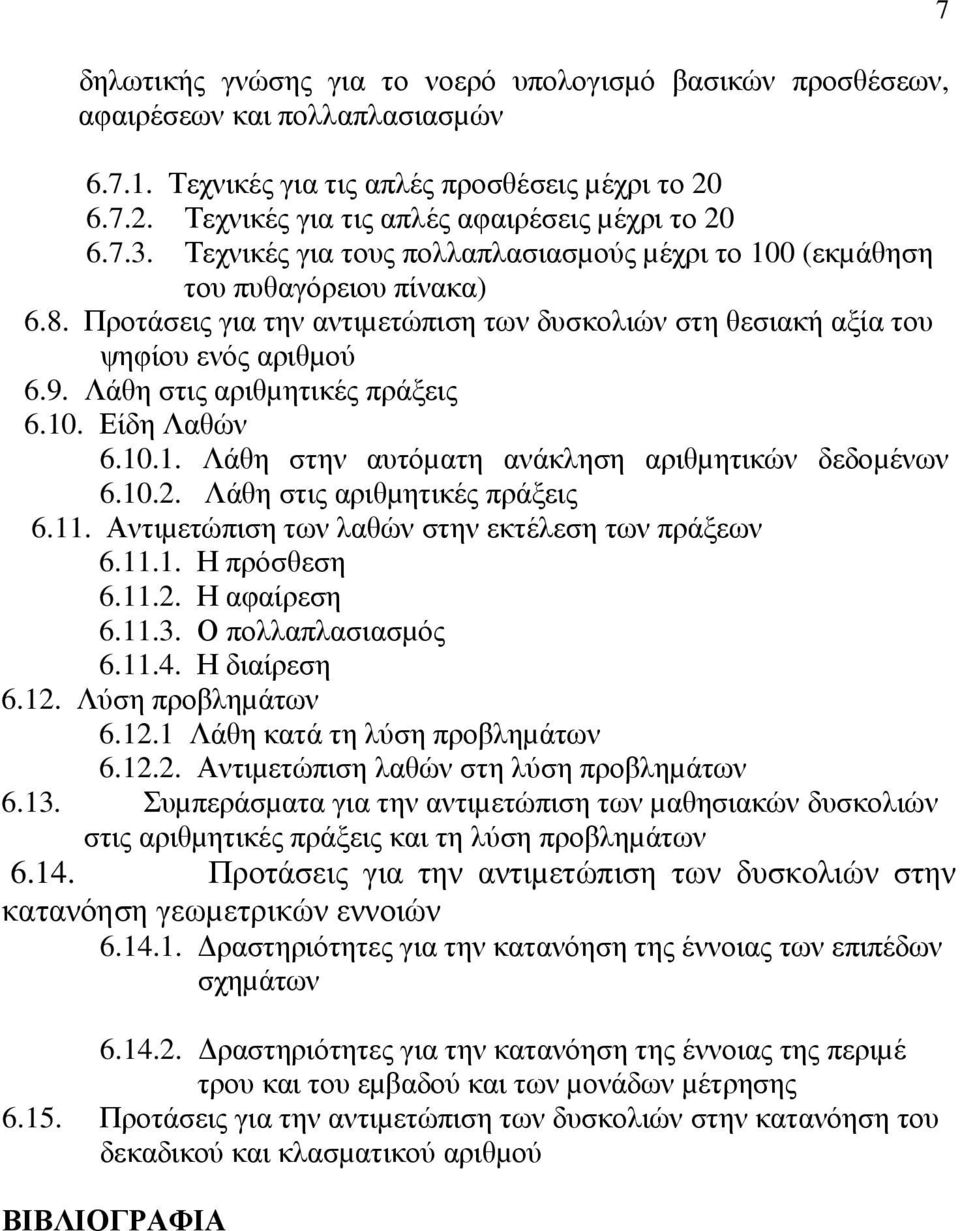 Λάθη στις αριθµητικές πράξεις 6.10. Είδη Λαθών 6.10.1. Λάθη στην αυτόµατη ανάκληση αριθµητικών δεδοµένων 6.10.2. Λάθη στις αριθµητικές πράξεις 6.11. Αντιµετώπιση των λαθών στην εκτέλεση των πράξεων 6.