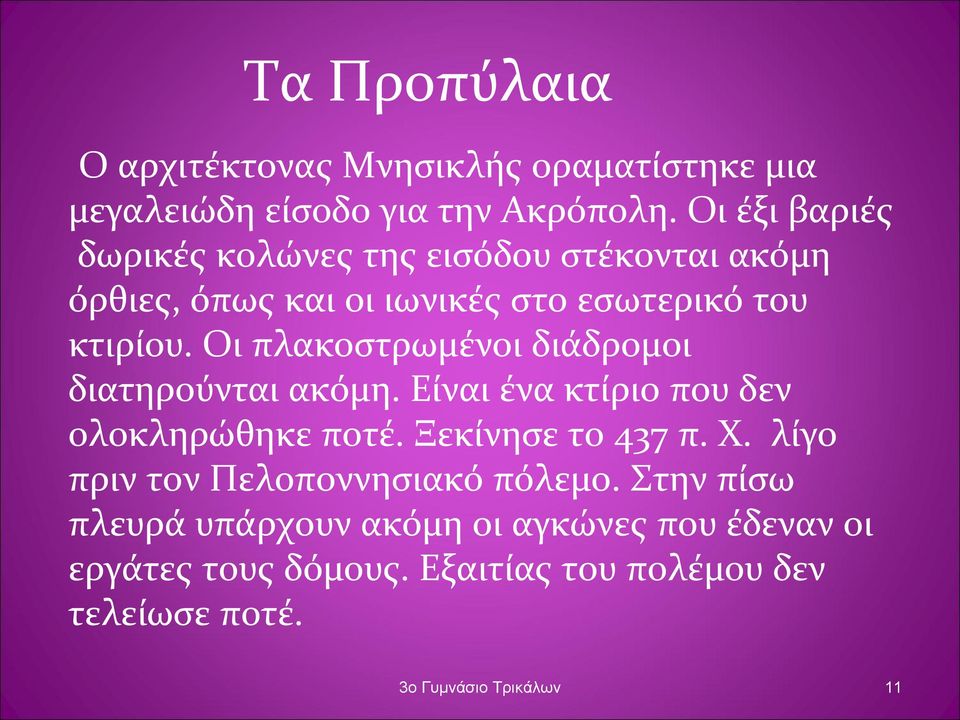 Οι πλακοστρωμένοι διάδρομοι διατηρούνται ακόμη. Είναι ένα κτίριο που δεν ολοκληρώθηκε ποτέ. Ξεκίνησε το 437 π. Χ.