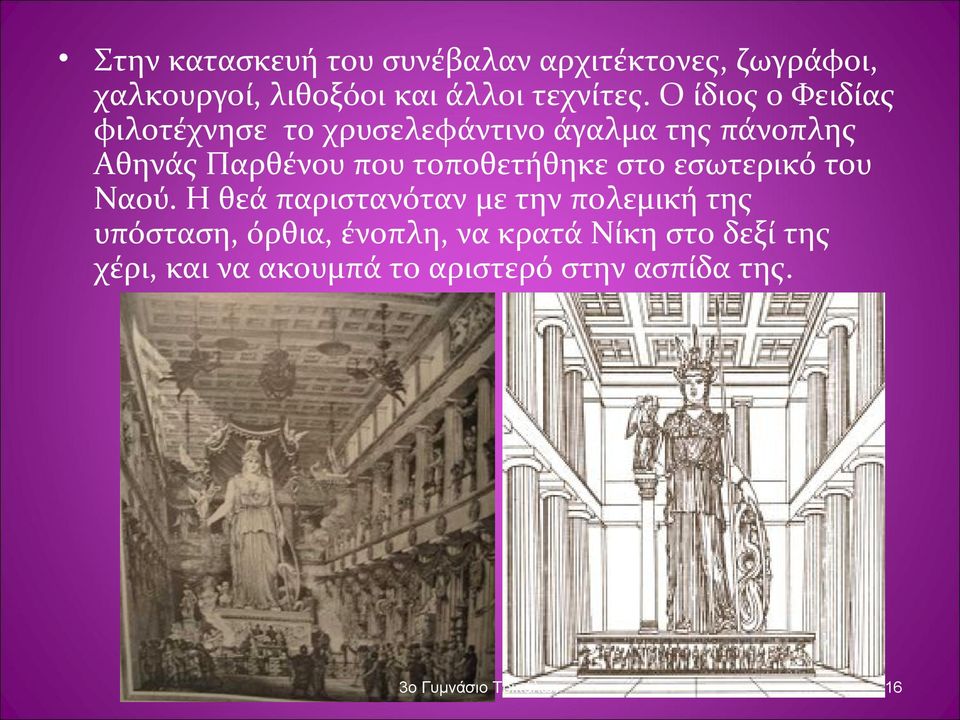 Ο ίδιος ο Φειδίας φιλοτέχνησε το χρυσελεφάντινο άγαλμα της πάνοπλης Αθηνάς Παρθένου που