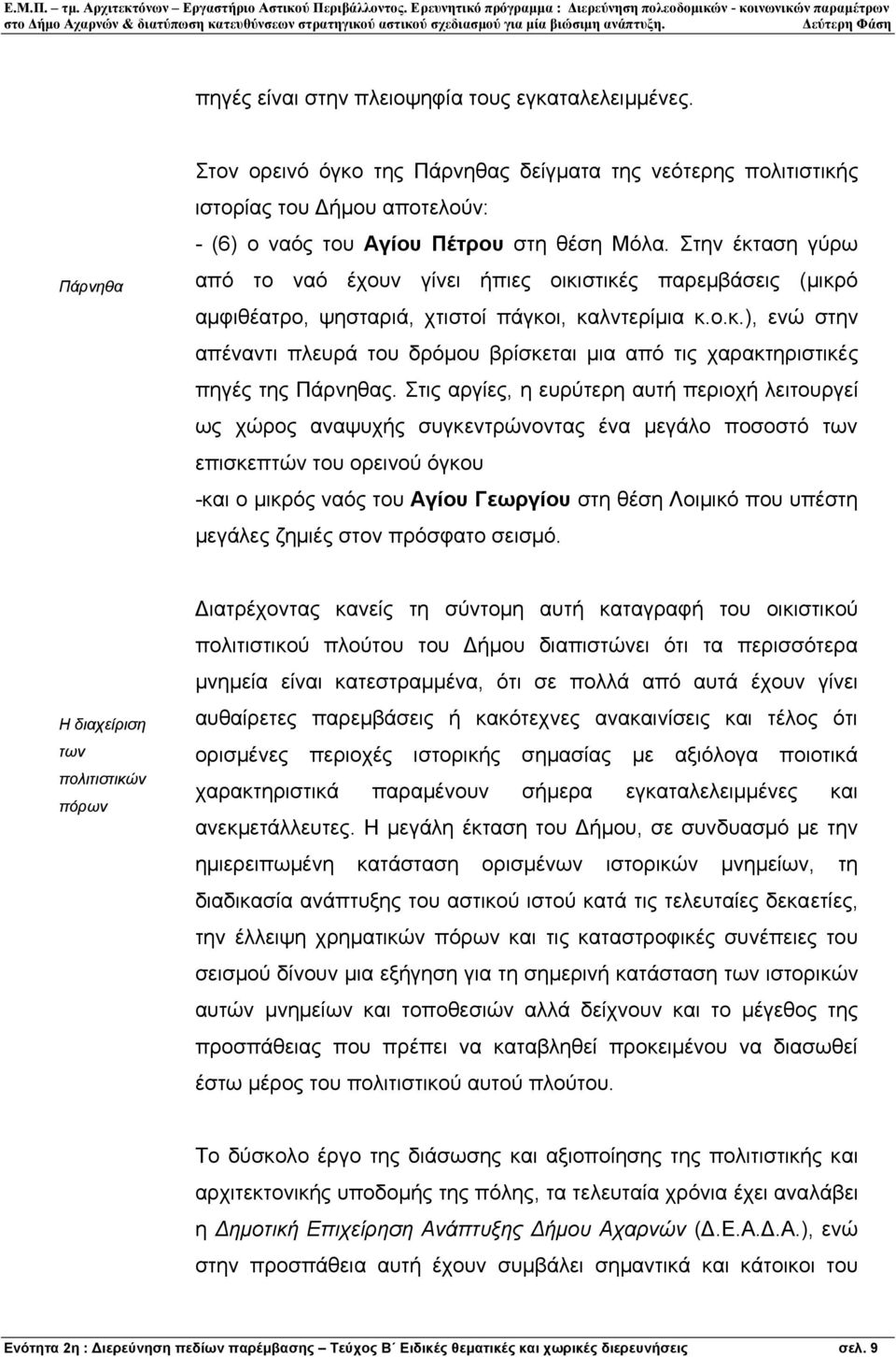 Στις αργίες, η ευρύτερη αυτή περιοχή λειτουργεί ως χώρος αναψυχής συγκεντρώνοντας ένα µεγάλο ποσοστό των επισκεπτών του ορεινού όγκου -και ο µικρός ναός του Αγίου Γεωργίου στη θέση Λοιµικό που υπέστη