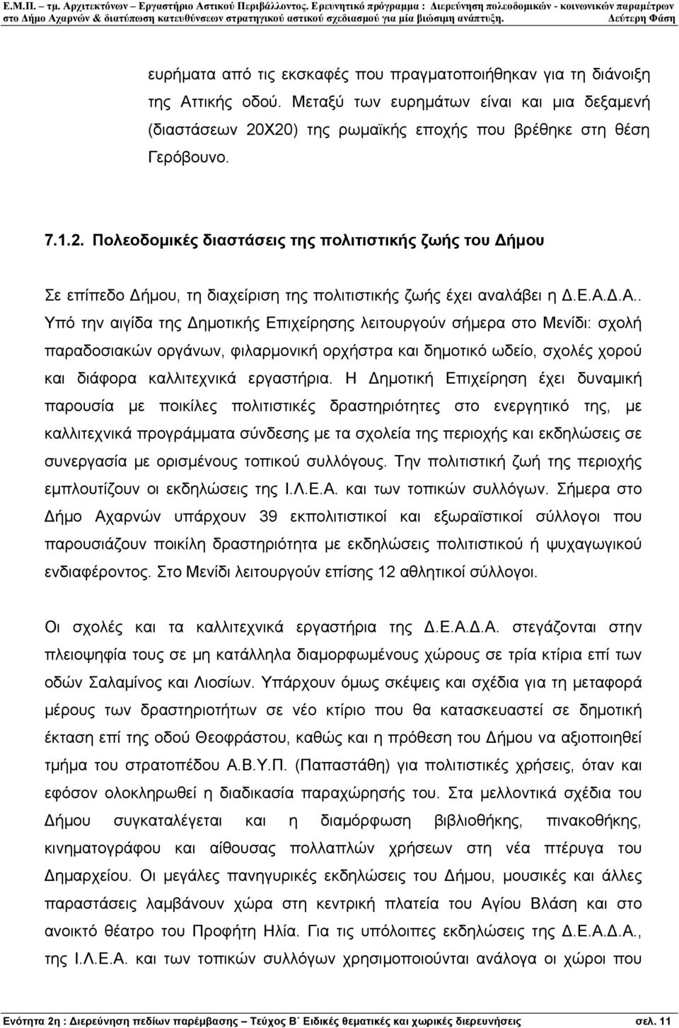 τάσεις της πολιτιστικής ζωής του ήµου Σε επίπεδο ήµου, τη διαχ