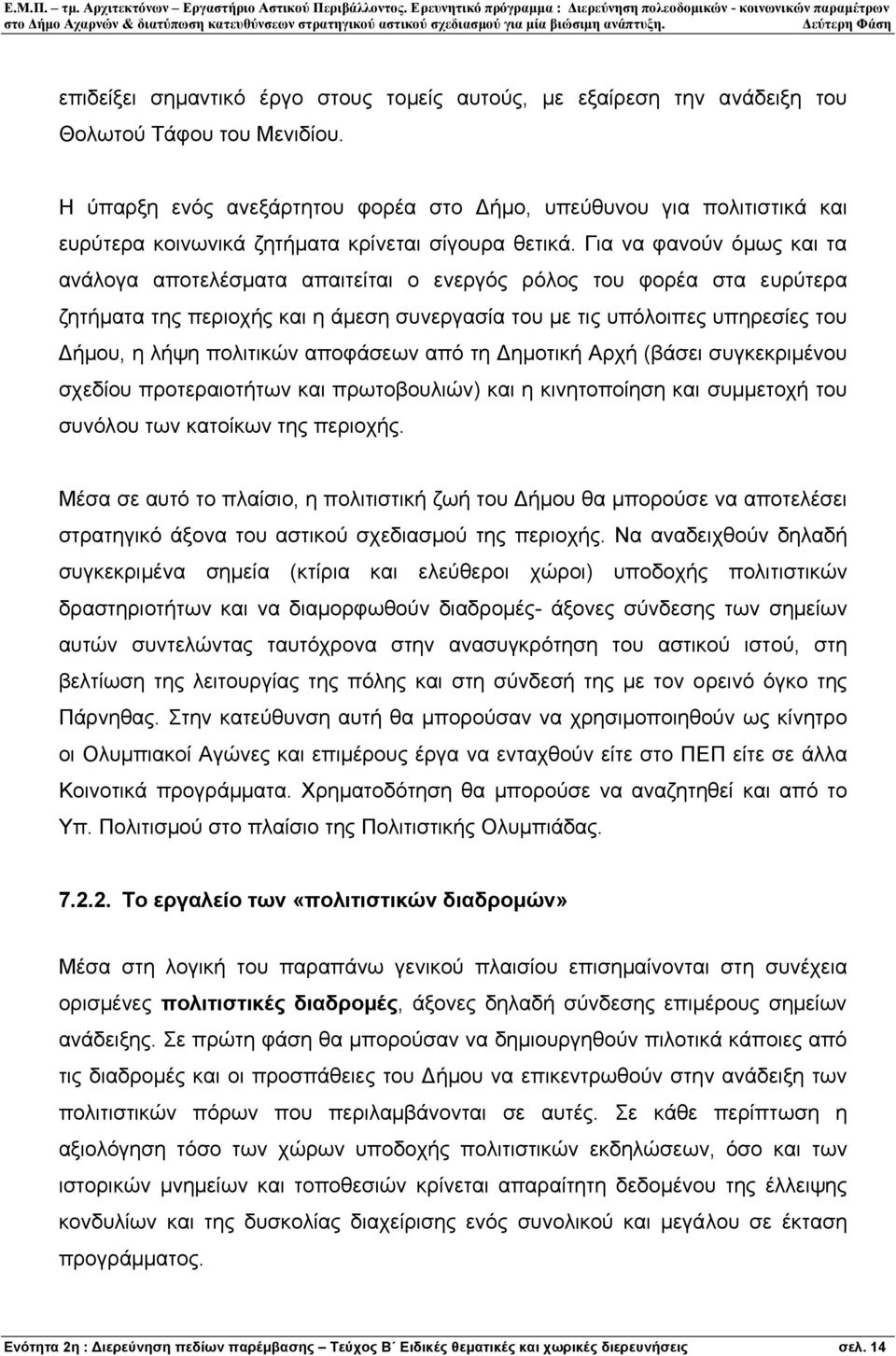 Για να φανούν όµως και τα ανάλογα αποτελέσµατα απαιτείται ο ενεργός ρόλος του φορέα στα ευρύτερα ζητήµατα της περιοχής και η άµεση συνεργασία του µε τις υπόλοιπες υπηρεσίες του ήµου, η λήψη πολιτικών