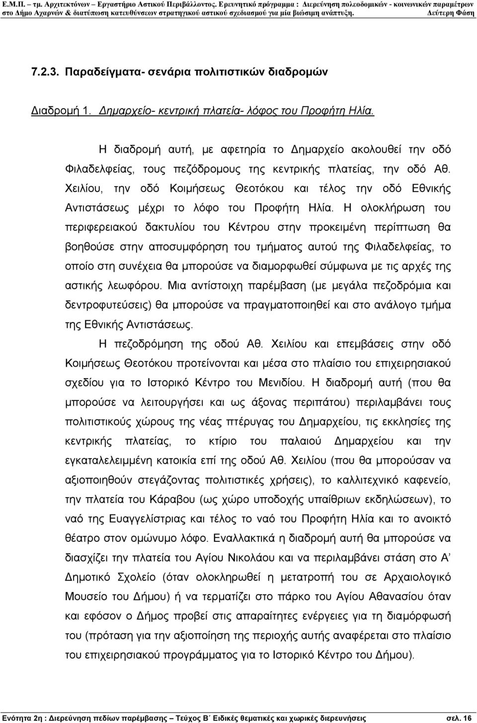 Χειλίου, την οδό Κοιµήσεως Θεοτόκου και τέλος την οδό Εθνικής Αντιστάσεως µέχρι το λόφο του Προφήτη Ηλία.