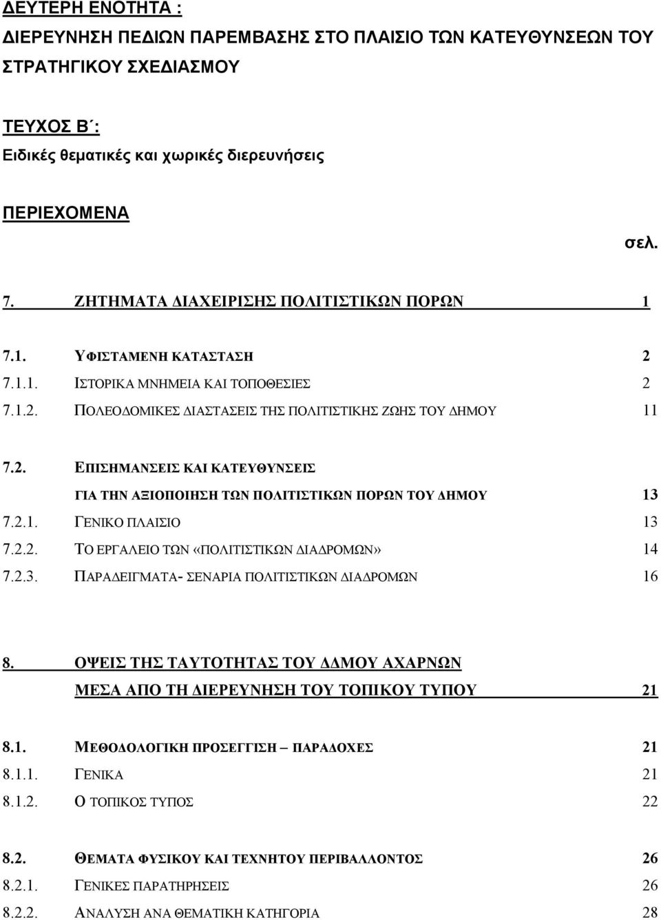 2.1. ΓΕΝΙΚΟ ΠΛΑΙΣΙΟ 13 7.2.2. ΤΟ ΕΡΓΑΛΕΙΟ ΤΩΝ «ΠΟΛΙΤΙΣΤΙΚΩΝ ΙΑ ΡΟΜΩΝ» 14 7.2.3. ΠΑΡΑ ΕΙΓΜΑΤΑ- ΣΕΝΑΡΙΑ ΠΟΛΙΤΙΣΤΙΚΩΝ ΙΑ ΡΟΜΩΝ 16 8.