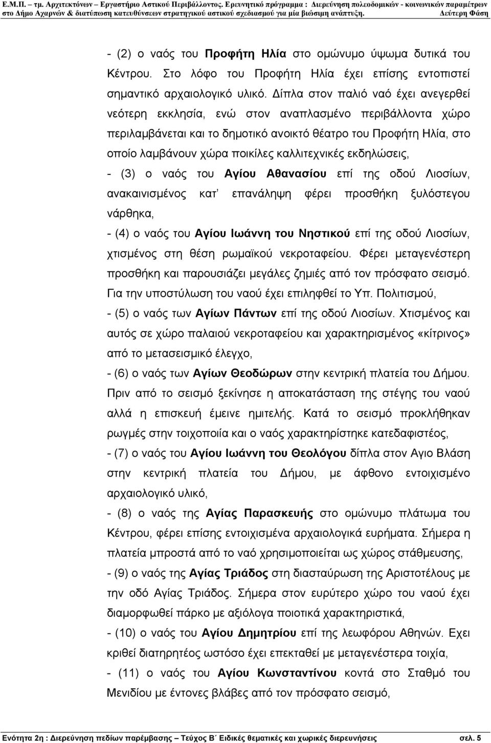 καλλιτεχνικές εκδηλώσεις, - (3) ο ναός του Αγίου Αθανασίου επί της οδού Λιοσίων, ανακαινισµένος κατ επανάληψη φέρει προσθήκη ξυλόστεγου νάρθηκα, - (4) ο ναός του Αγίου Ιωάννη του Νηστικού επί της