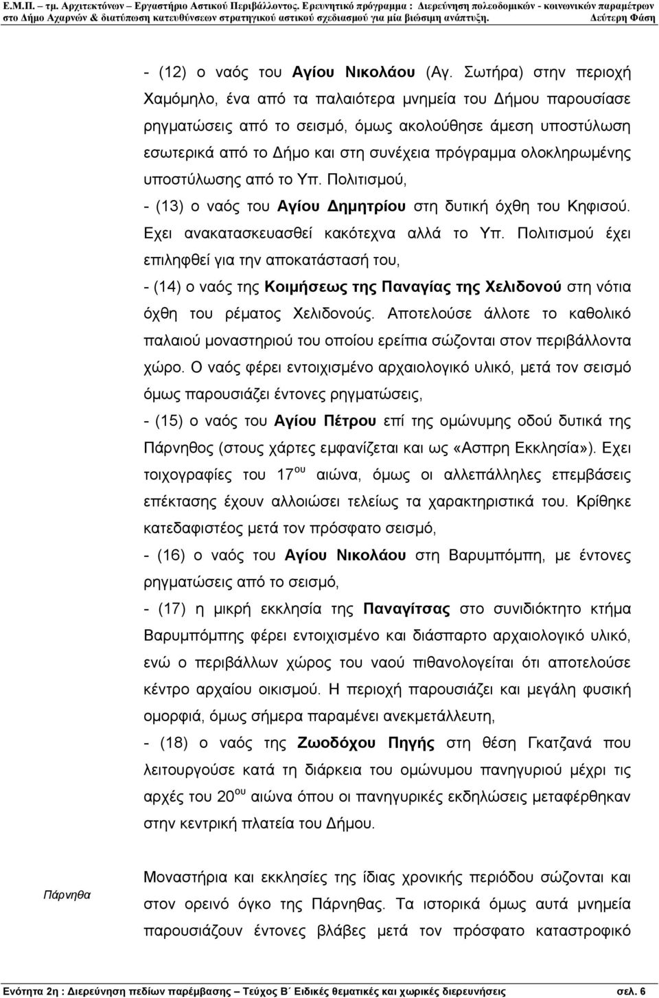 ολοκληρωµένης υποστύλωσης από το Υπ. Πολιτισµού, - (13) ο ναός του Αγίου ηµητρίου στη δυτική όχθη του Κηφισού. Εχει ανακατασκευασθεί κακότεχνα αλλά το Υπ.