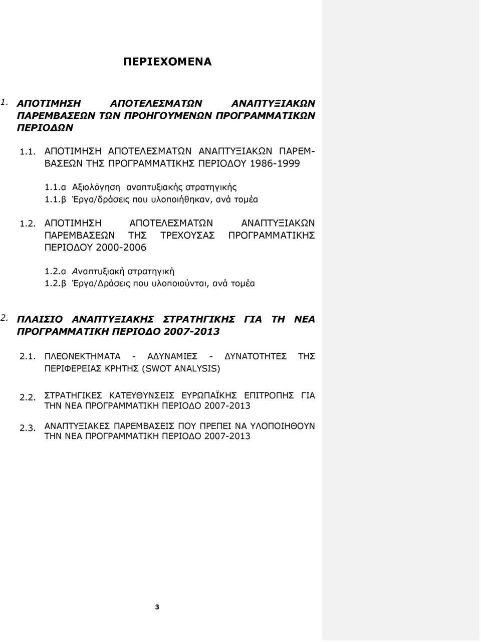 2.β Έργα/ ράσεις που υλοποιούνται, ανά τοµέα 2. ΠΛΑΙΣΙΟ ΑΝΑΠΤΥΞΙΑΚΗΣ ΣΤΡΑΤΗΓΙΚΗΣ ΓΙΑ ΤΗ ΝΕΑ ΠΡΟΓΡΑΜΜΑΤΙΚΗ ΠΕΡΙΟ Ο 2007-2013