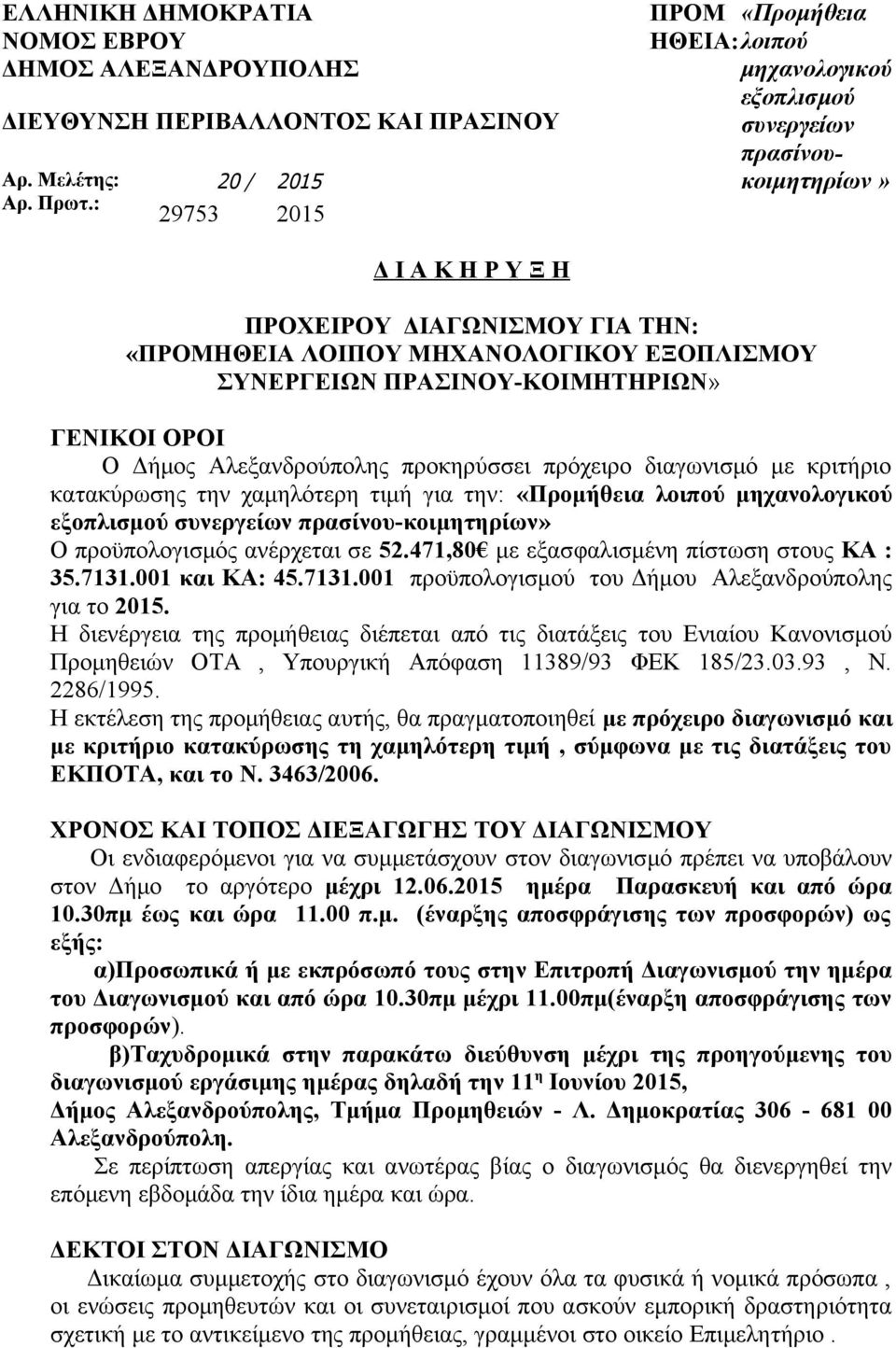 ΕΞΟΠΛΙΣΜΟΥ ΣΥΝΕΡΓΕΙΩΝ ΠΡΑΣΙΝΟΥ-ΚΟΙΜΗΤΗΡΙΩΝ» ΓΕΝΙΚΟΙ ΟΡΟΙ Ο Δήμος Αλεξανδρούπολης προκηρύσσει πρόχειρο διαγωνισμό με κριτήριο κατακύρωσης την χαμηλότερη τιμή για την: «Προμήθεια λοιπού μηχανολογικού