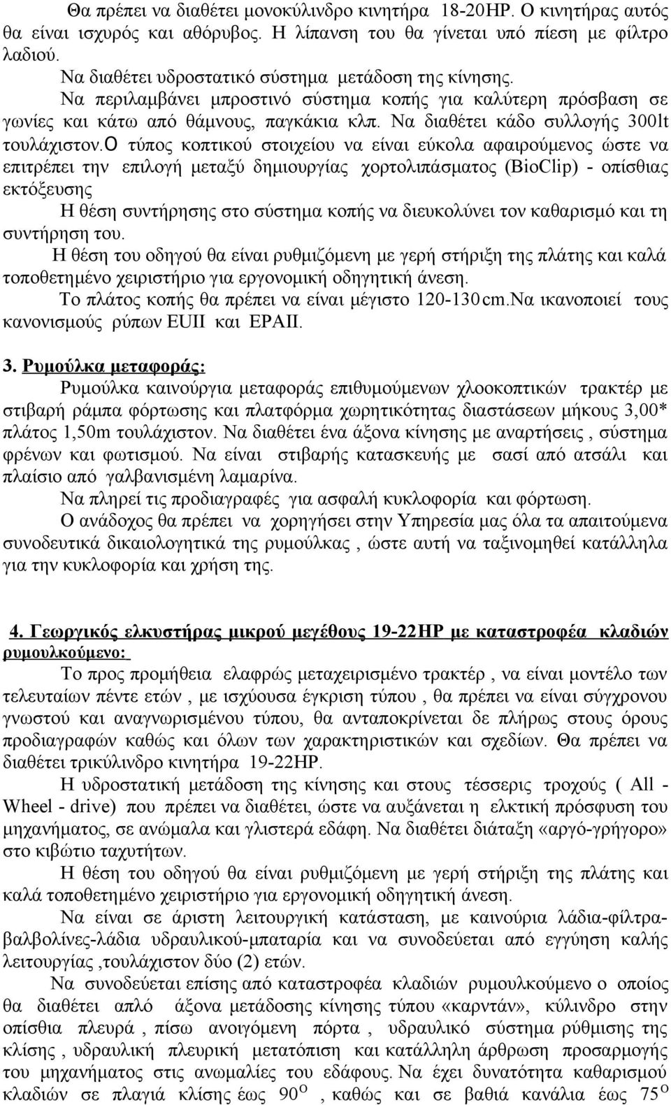 Να διαθέτει κάδο συλλογής 300lt τουλάχιστον.