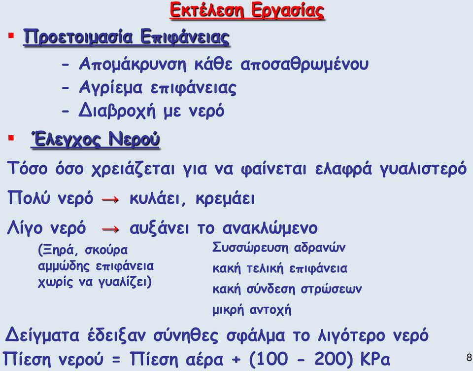 ανακλώμενο (Ξηρά, σκούρα αμμώδης επιφάνεια χωρίς να γυαλίζει) Συσσώρευση αδρανών κακή τελική επιφάνεια κακή